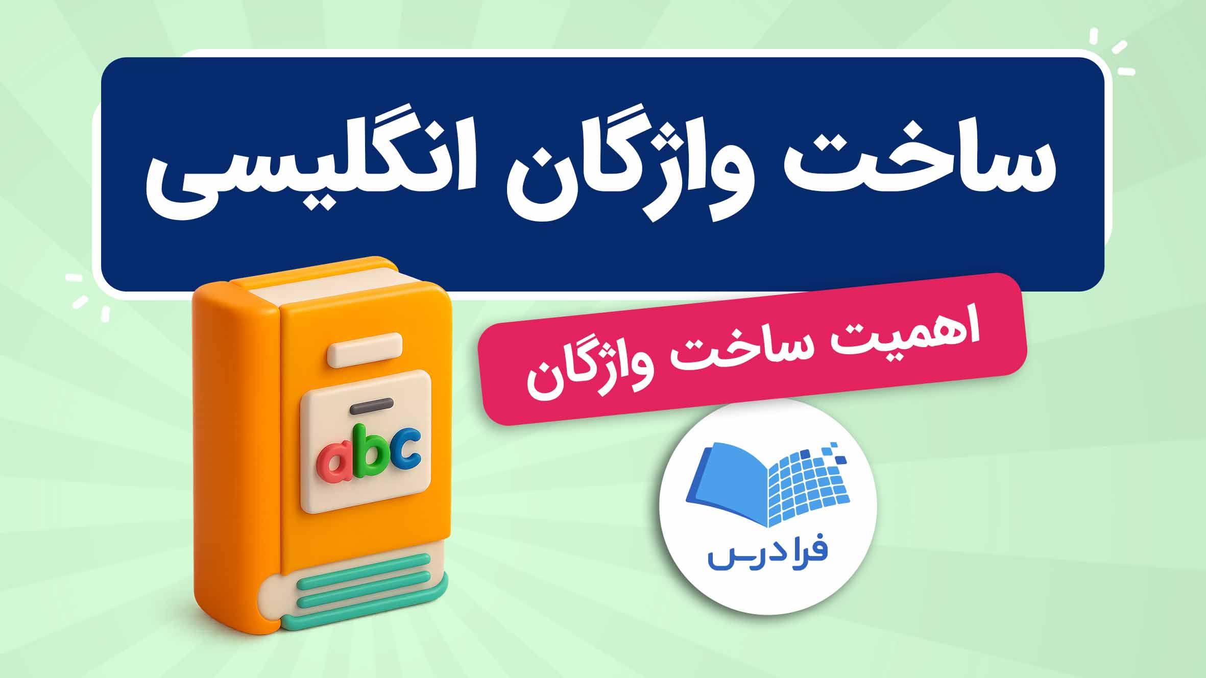 فیلم آموزش ساخت واژگان انگلیسی و پیشوندها در فرادرس