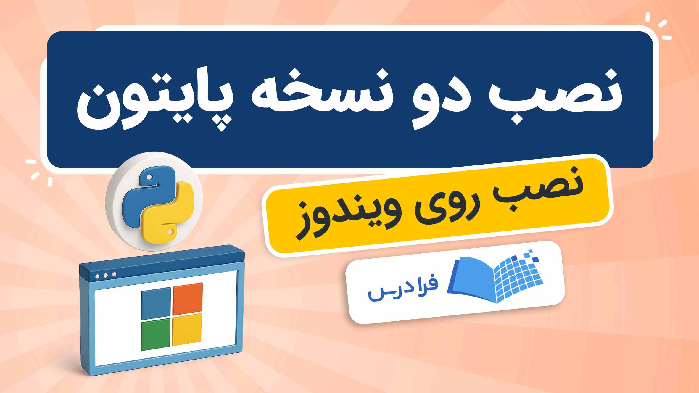 فیلم آموزش نصب همزمان دو نسخه پایتون روی ویندوز در فرادرس