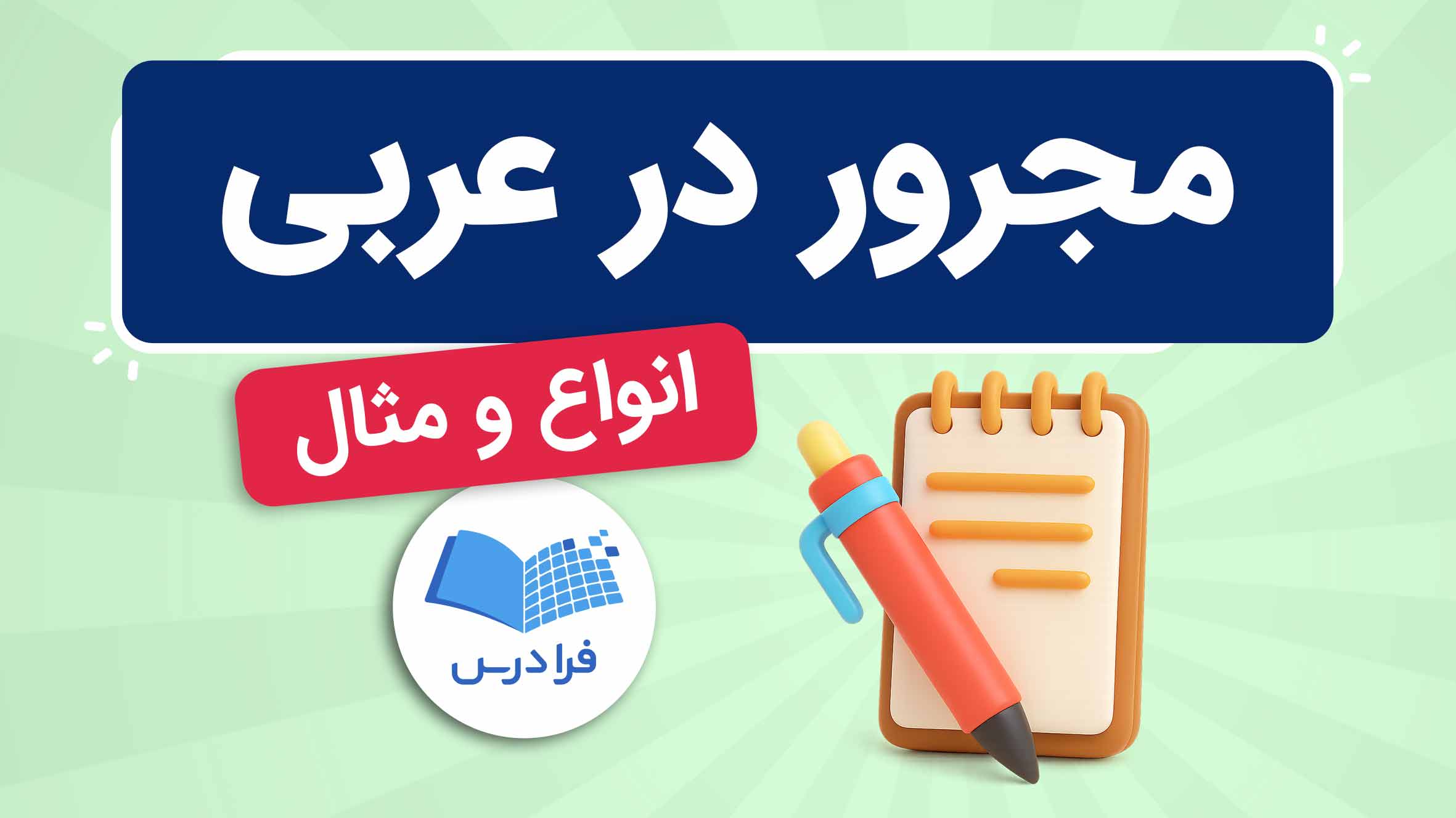 فیلم آموزش مجرور در عربی