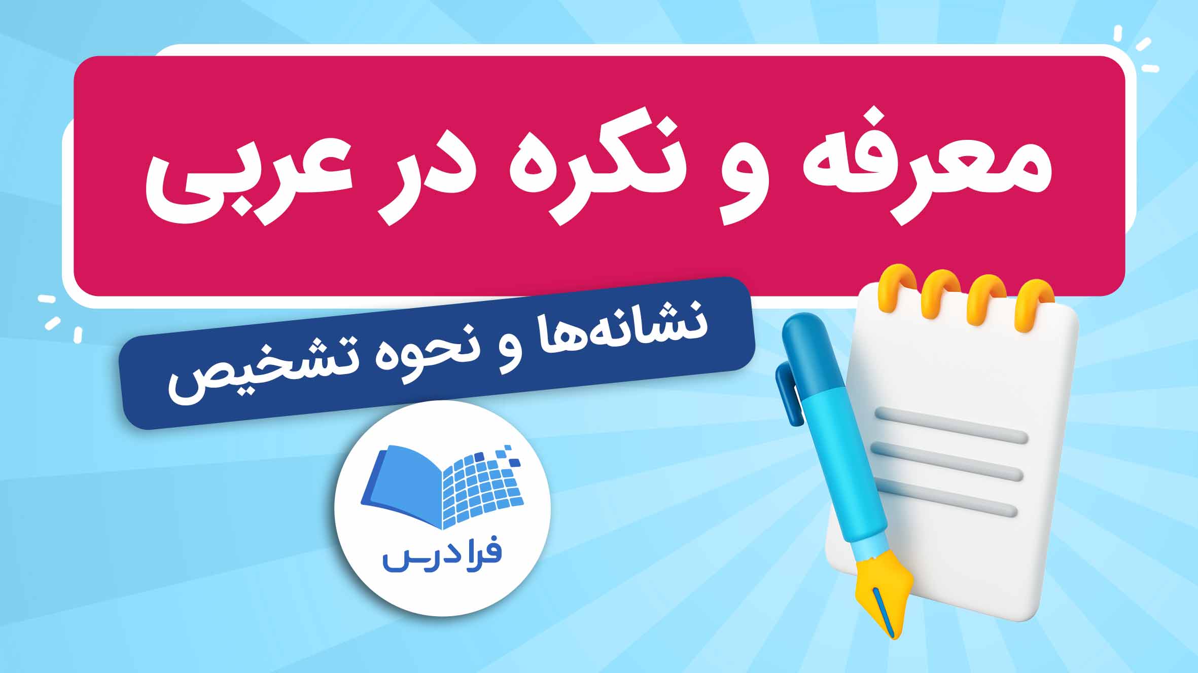 فیلم آموزش معرفه و نکره در عربی