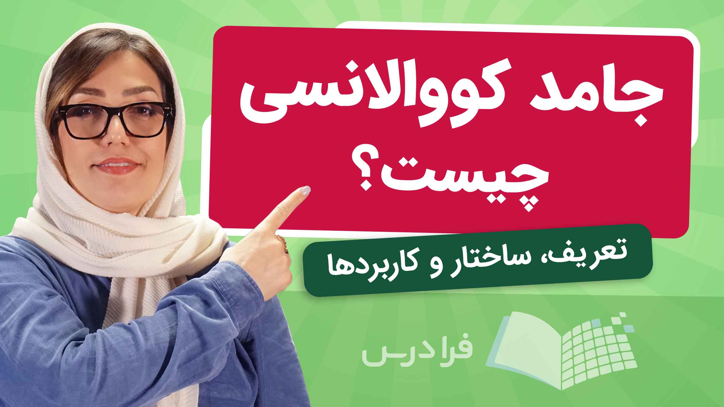 جامد کووالانسی چیست؟ + انواع، ساختار و کاربردهای صنعتی (آموزش رایگان ...