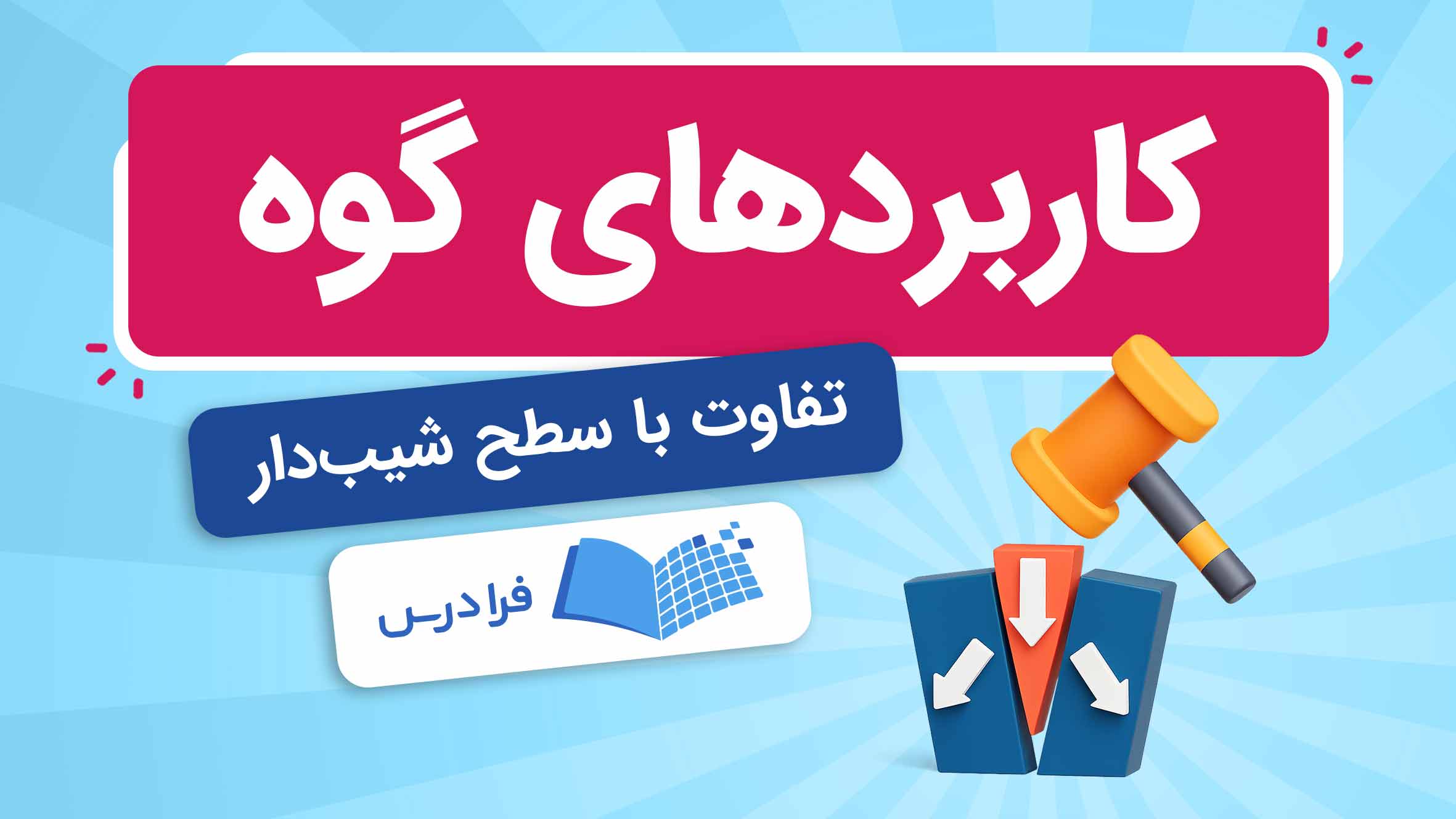 گوه چیست؟ + کاربردها و مزیت مکانیکی (فیلم آموزش رایگان) | فرادرس