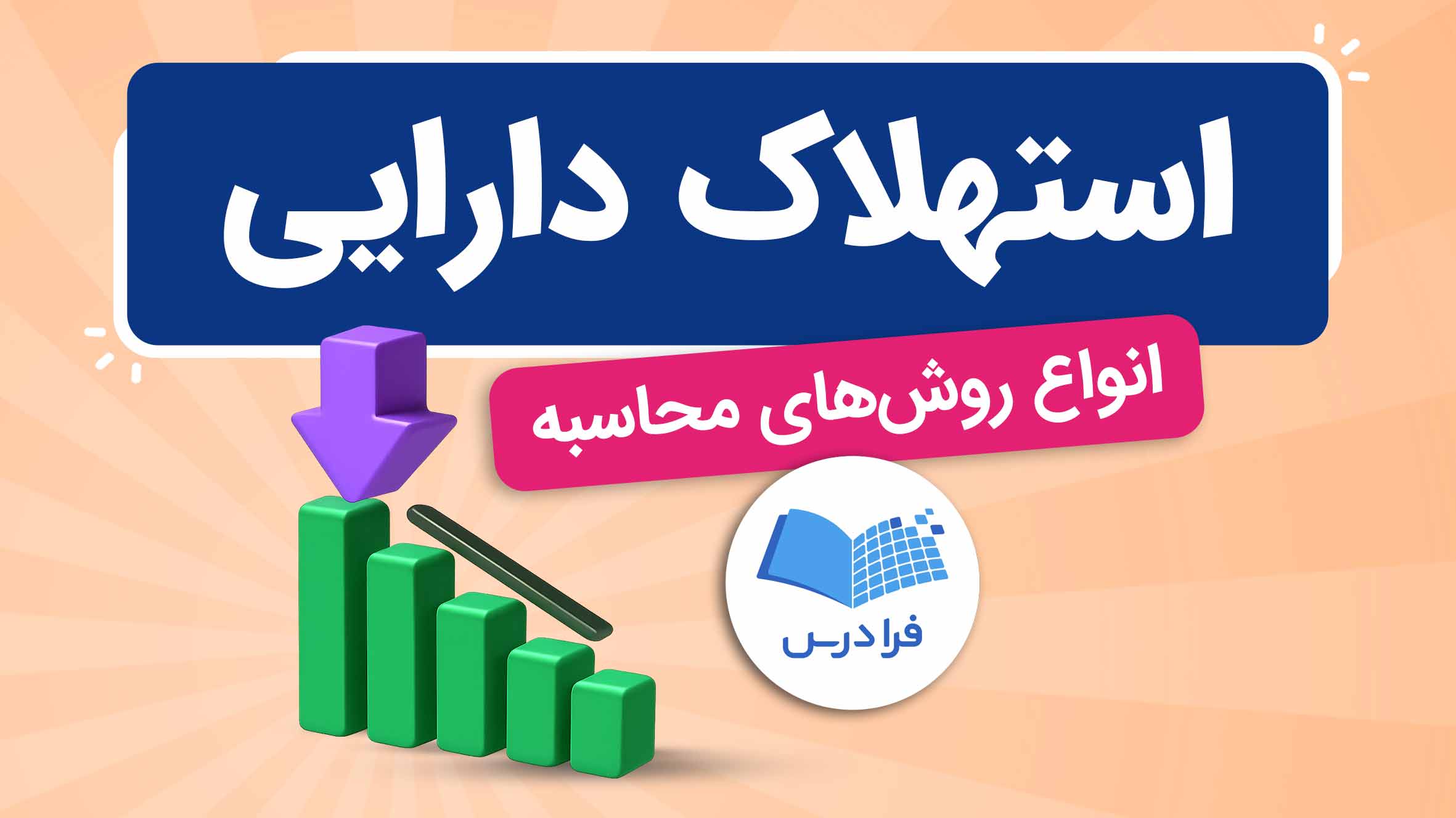 فیلم آموزش استهلاک دارایی و روشهای محاسبه در فرادرس