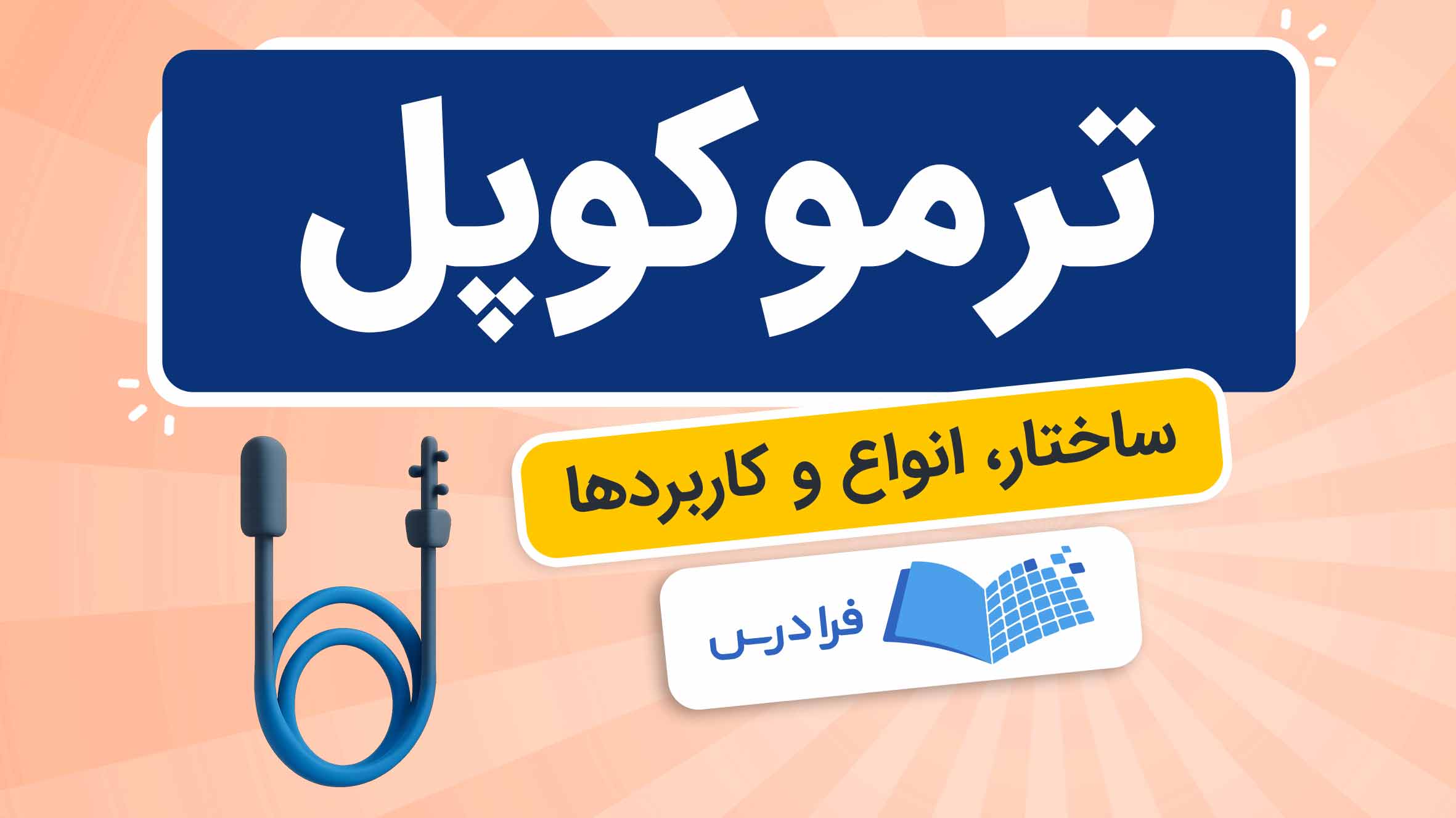 فیلم آموزش ترموکوپل و کاربردها در فرادرس