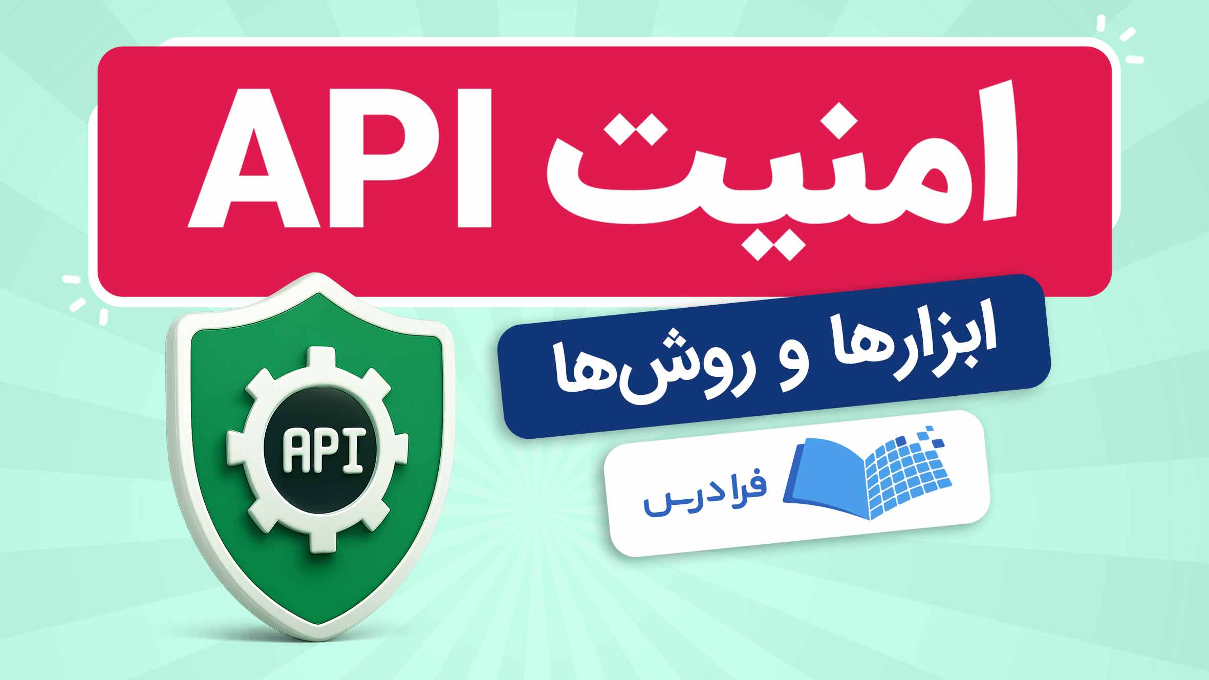 فیلم آموزش امنیت API و محافظت از اطلاعات در فرادرس