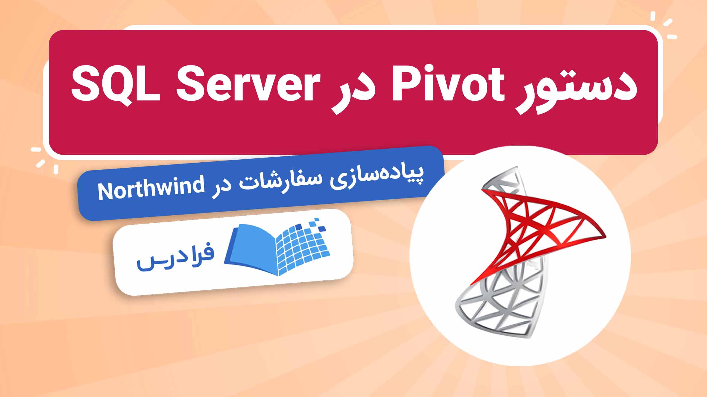 فیلم آموزش Pivot در SQL Server