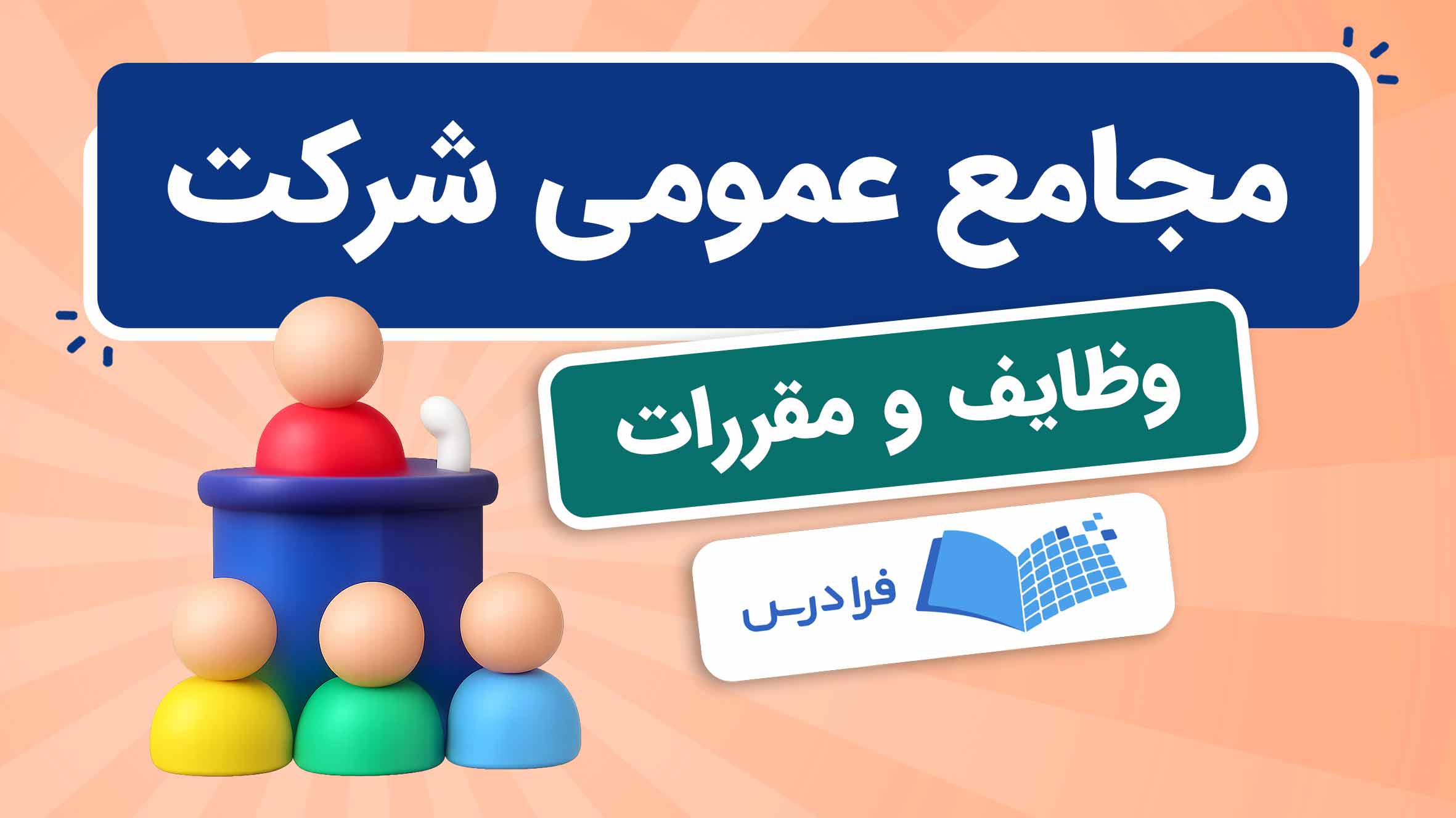 فیلم آموزش انواع مجامع‌ عمومی شرکت‌ها در فرادرس