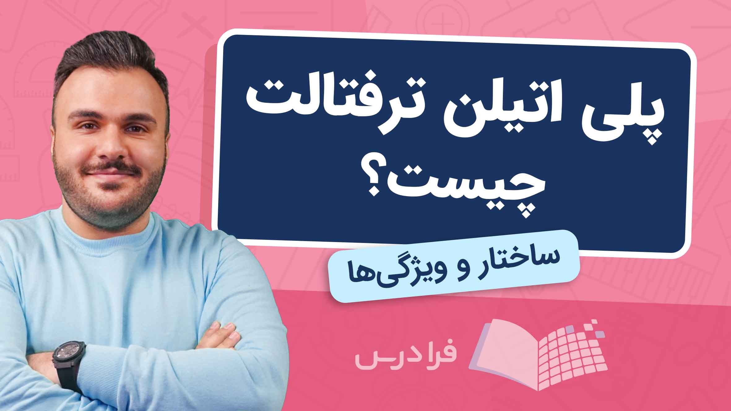 فیلم پلی ‌اتیلن‌ ترفتالت یا PET چیست؟ در فرادرس