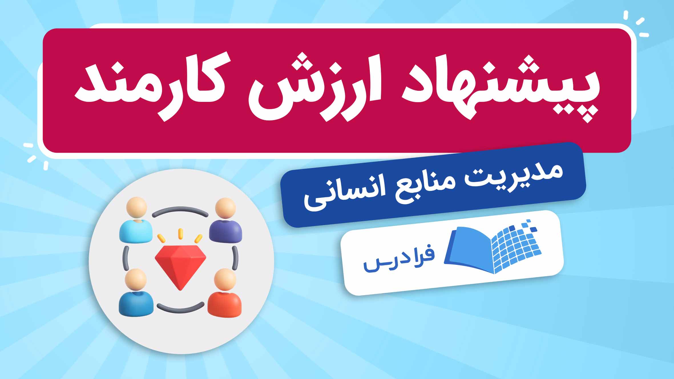 فیلم پیشنهاد ارزش کارمند (EVP) در مدیریت منابع انسانی در فرادرس