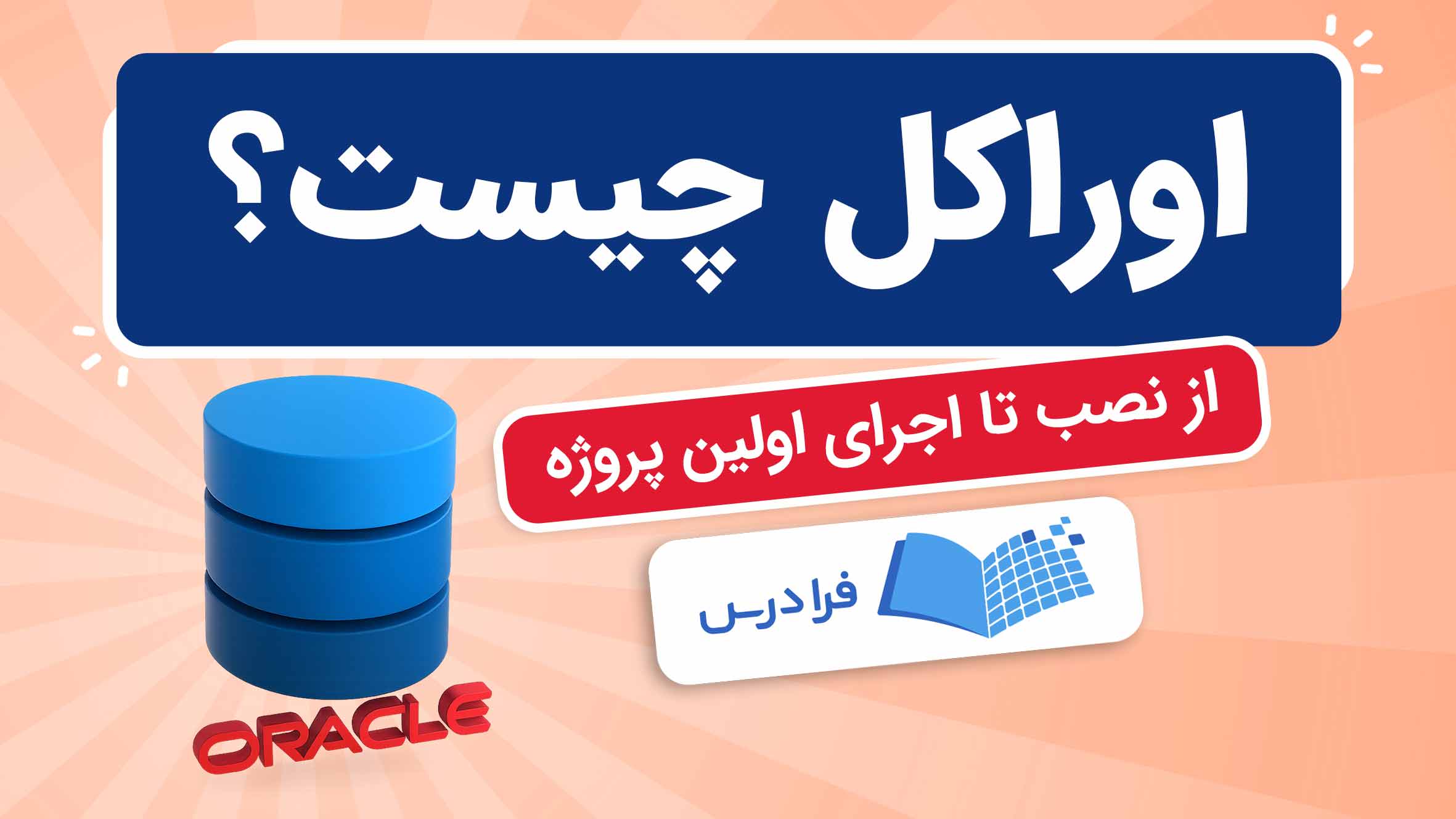 فیلم آموزش نصب و اجرای اولین پروژه با اوراکل در فرادرس