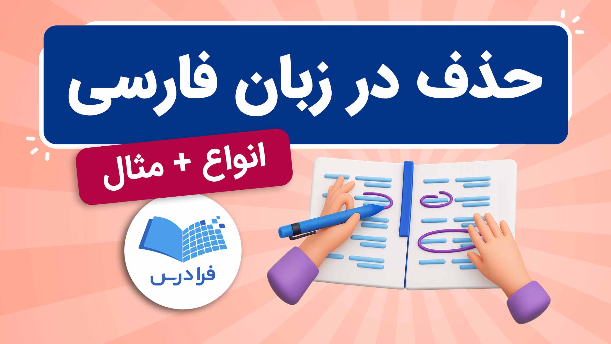 فیلم آموزش انواع حذف در زبان فارسی در فرادرس