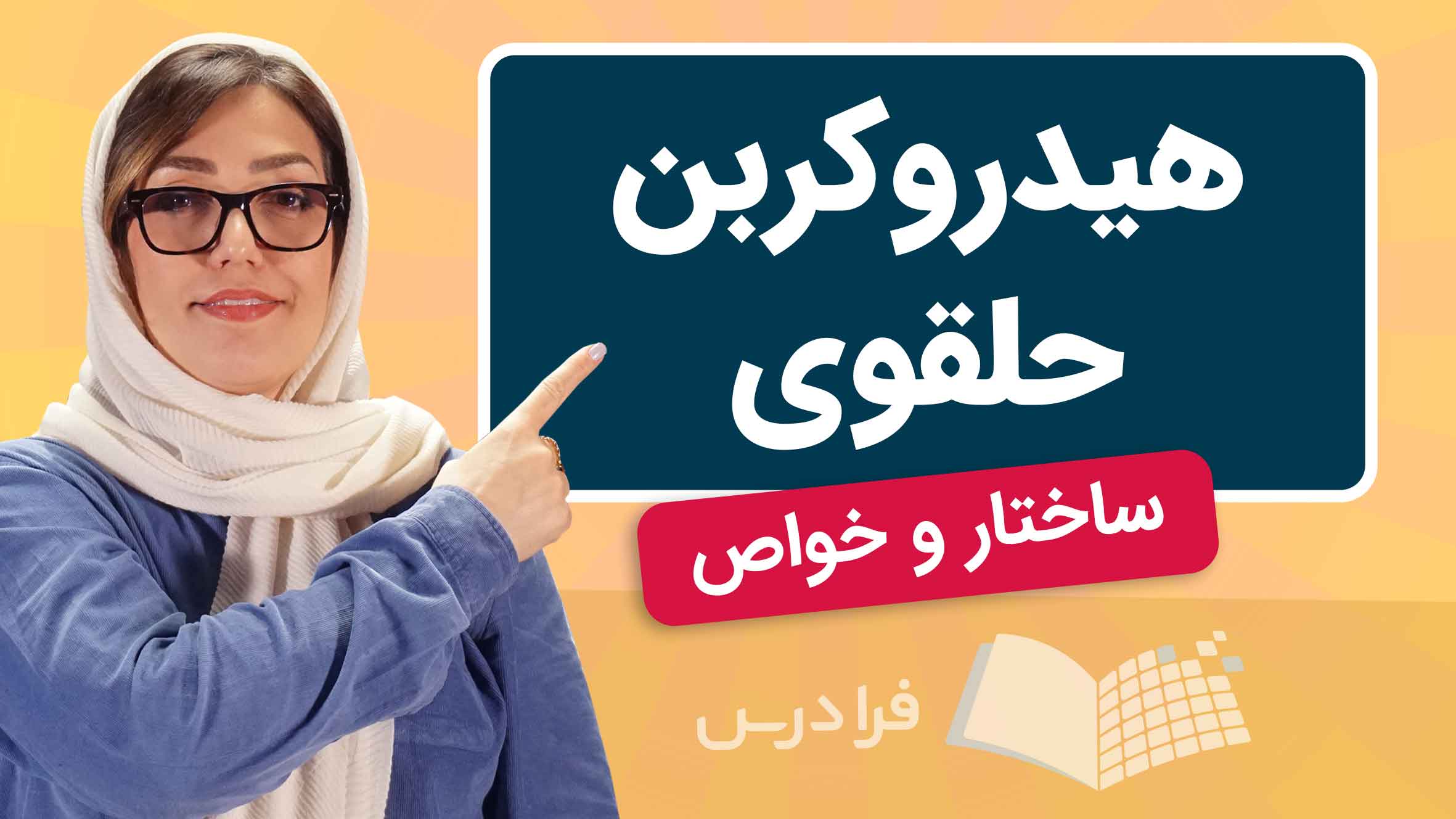 فیلم هیدروکربن حلقوی چیست؟ در فرادرس
