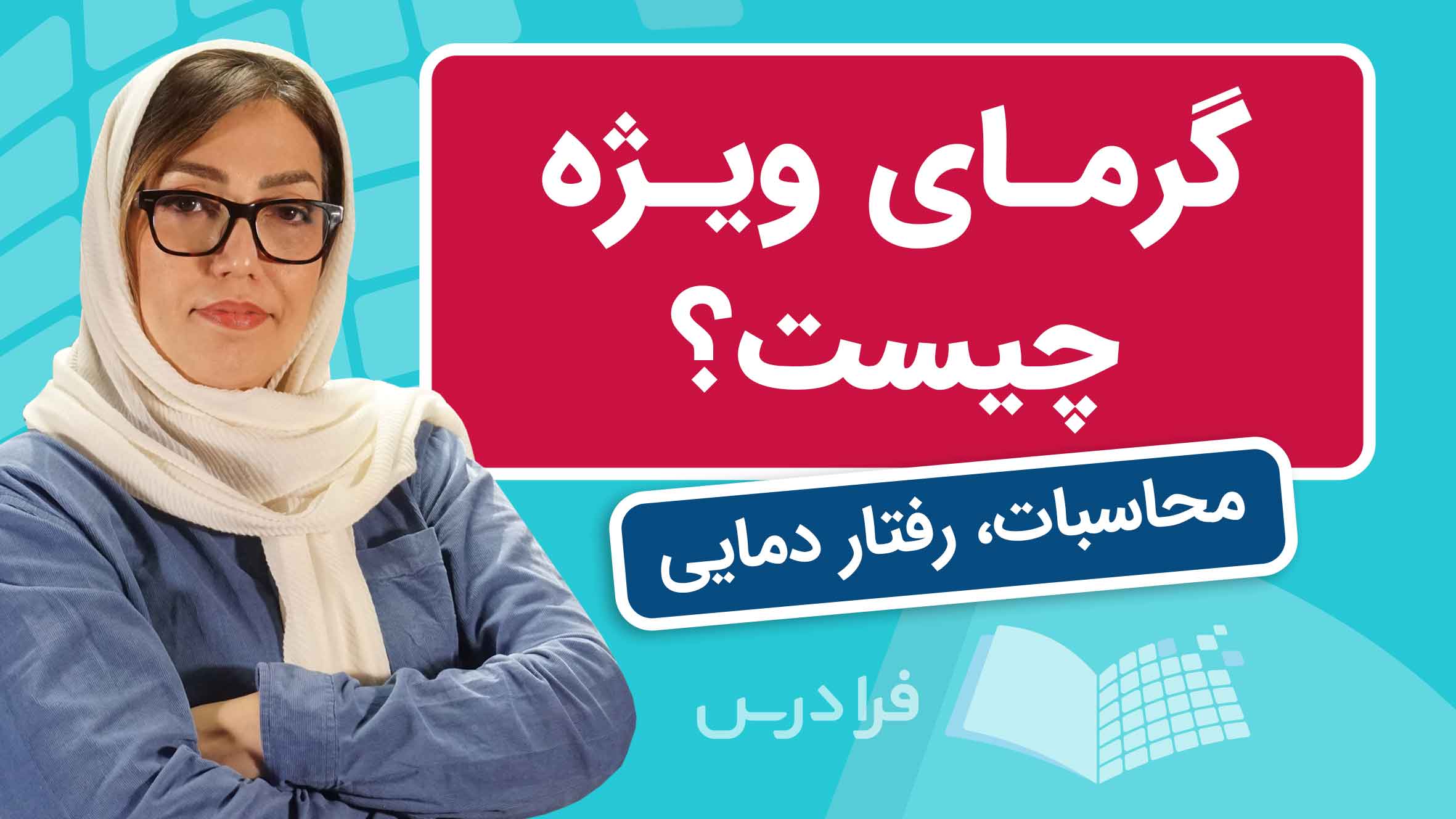 فیلم آموزش تحلیل گرمای ویژه در فرادرس