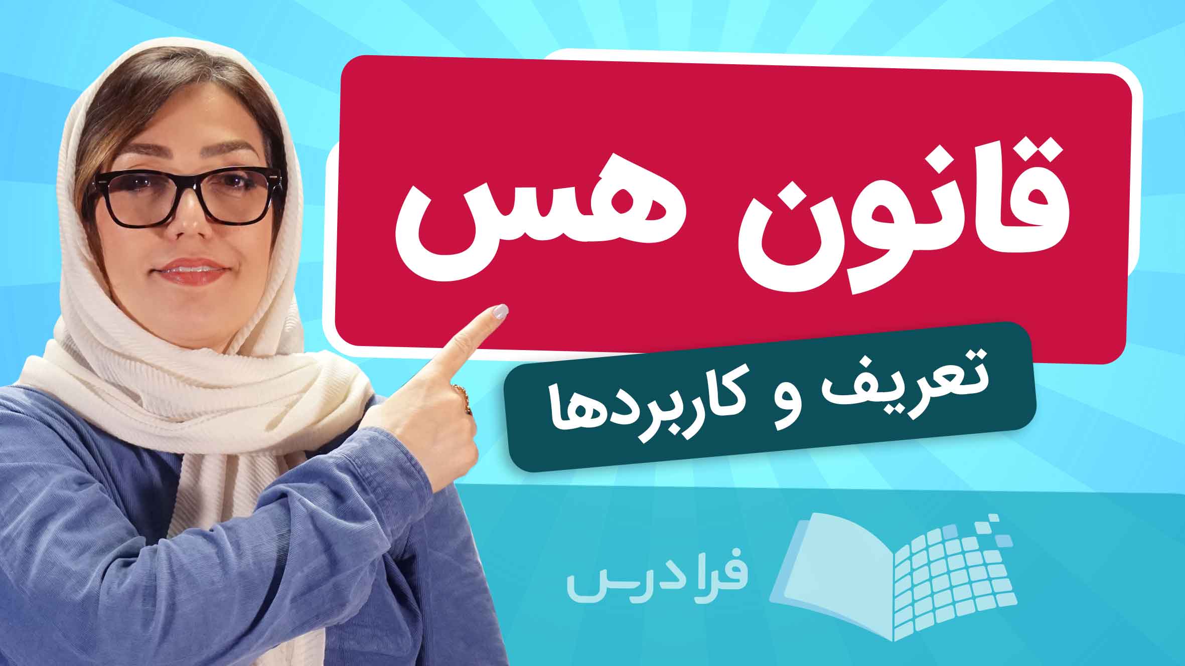 قانون هس چیست؟ + کاربردها و مثال (آموزش رایگان) | فرادرس