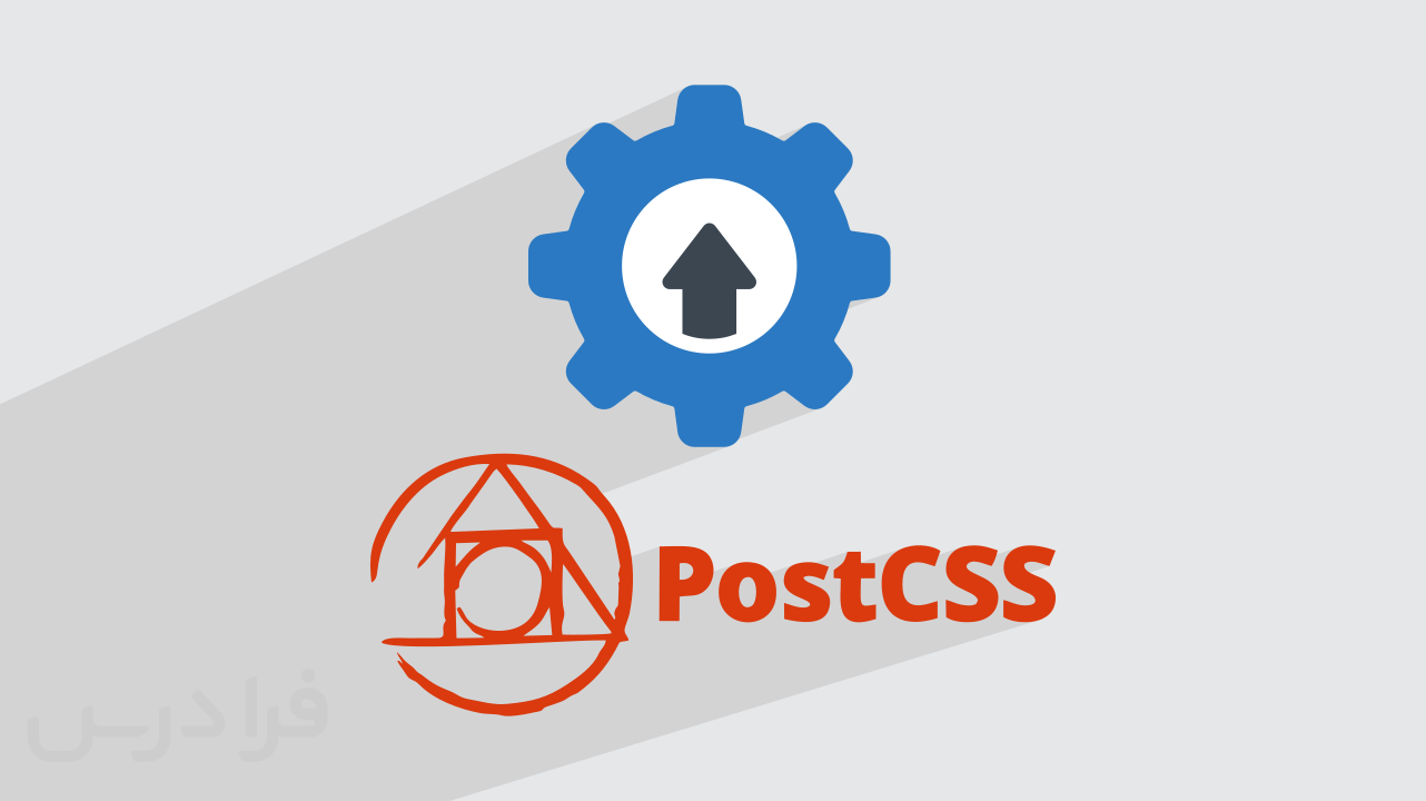 Post Css Logo آموزش پروژه محور PostCSS در جاوا اسکریپت – نصب و راهاندازی پلاگینها ...