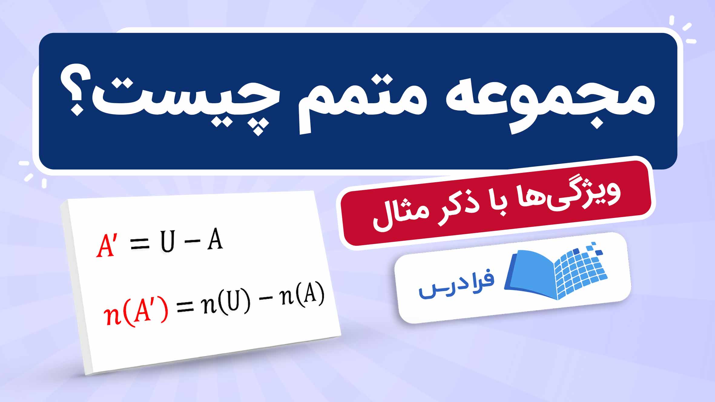 فیلم آموزش مجموعه متمم در فرادرس
