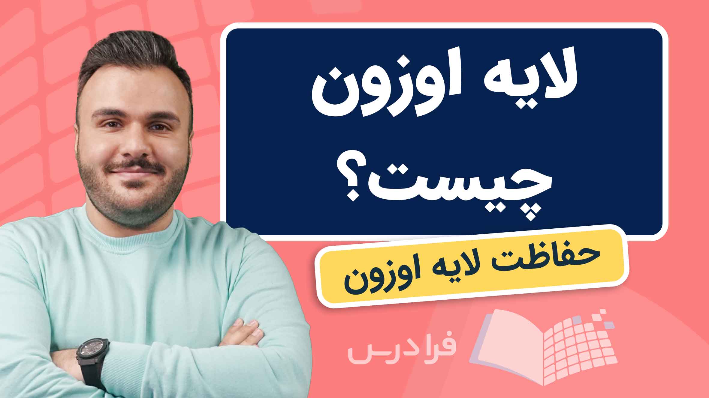فیلم آموزش لایه اوزون در فرادرس