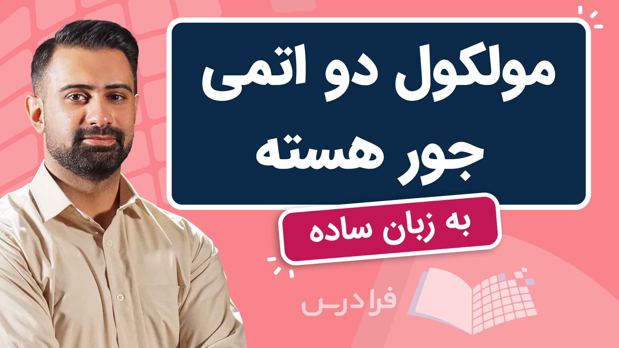 فیلم مولکول دو اتمی جورهسته چیست؟ در فرادرس