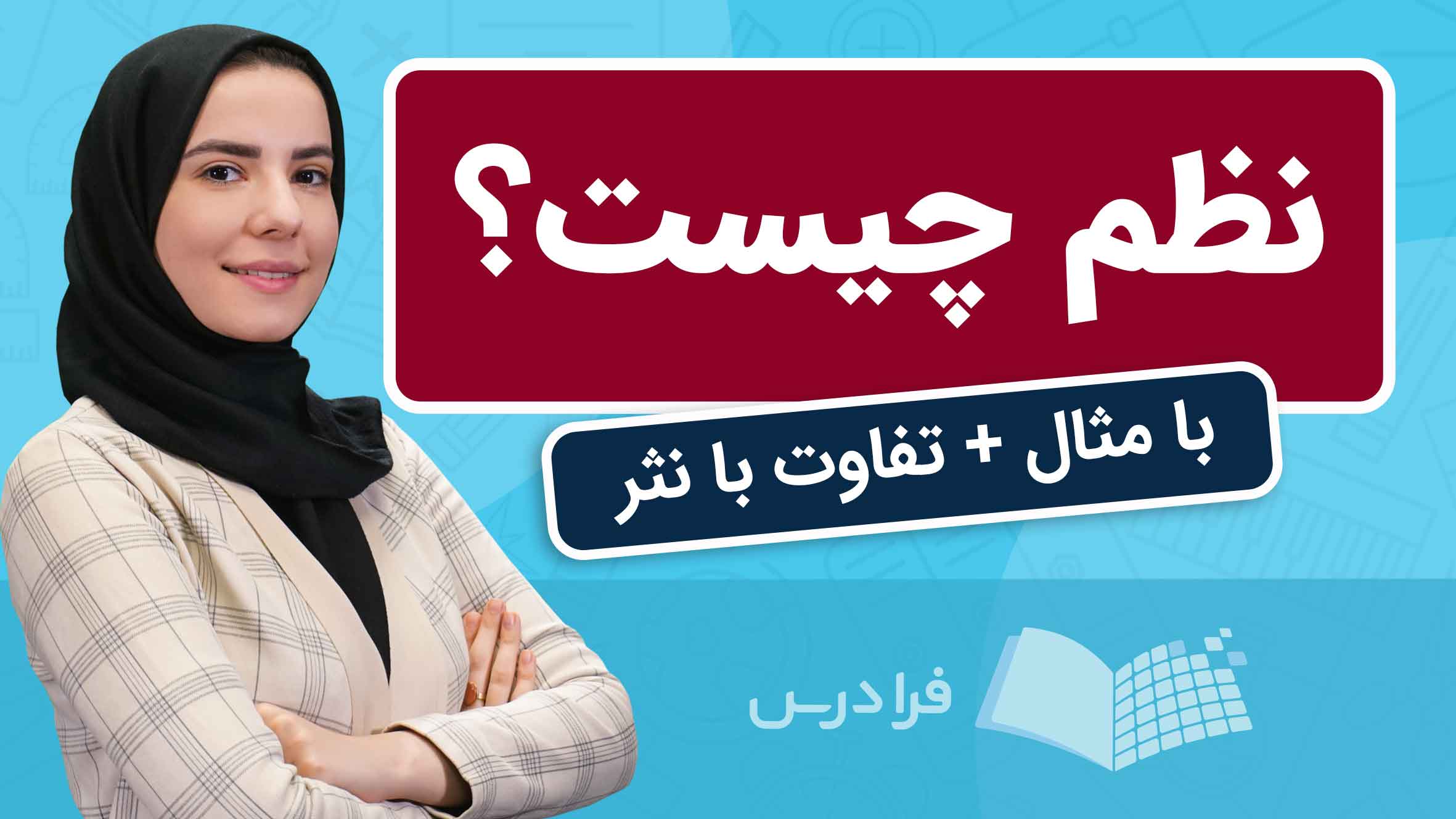 فیلم نظم در ادبیات چیست؟ در فرادرس