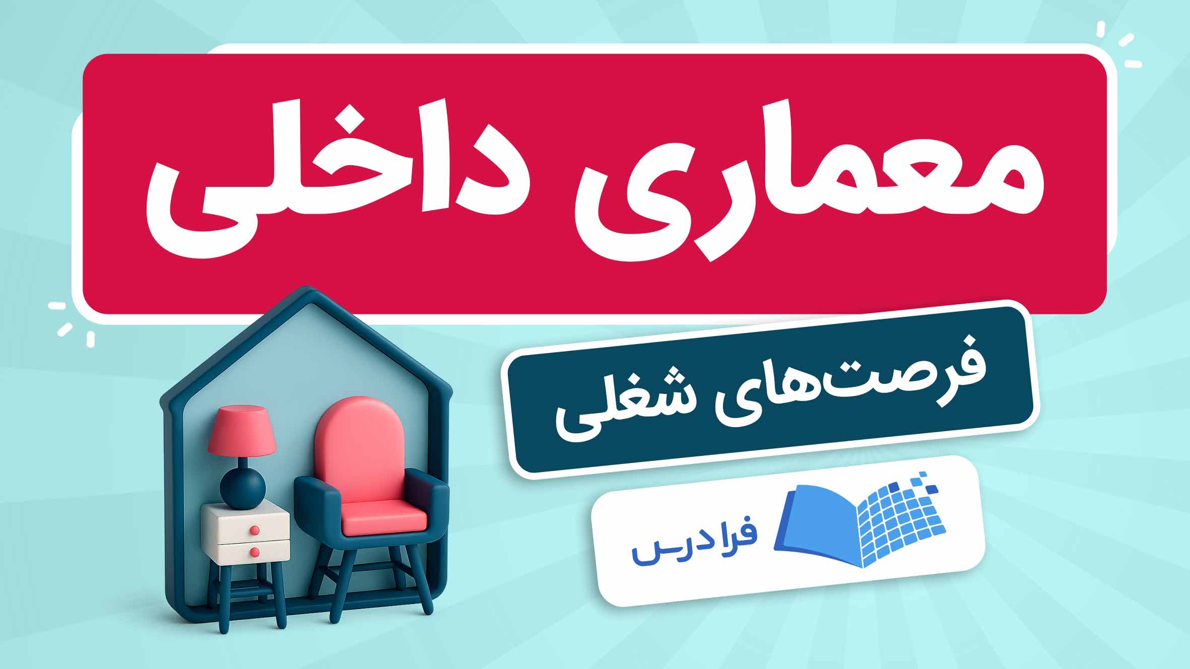 فیلم آموزش معماری‌ داخلی و فرصت‌های‌ شغلی