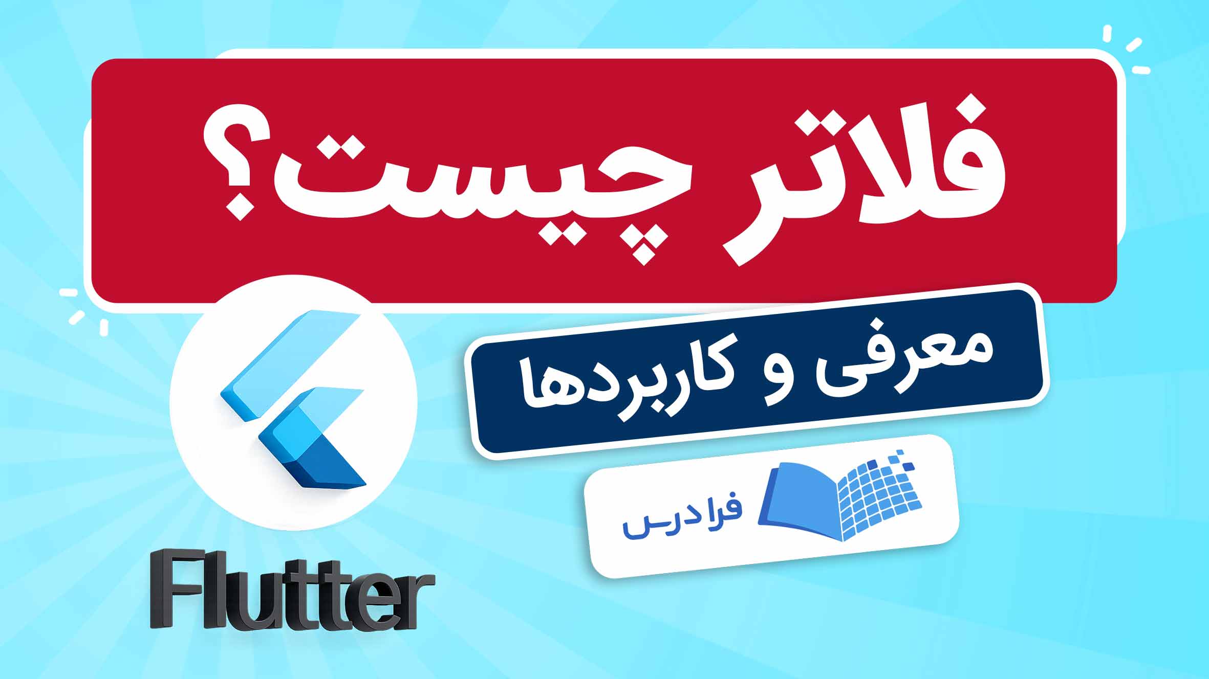 فیلم آموزش فریم‌ورک فلاتر و کاربردها