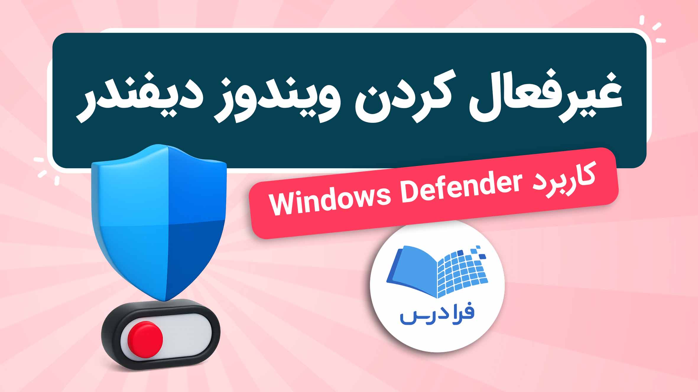 فیلم آموزش غیرفعال‌ کردن Windows Defender