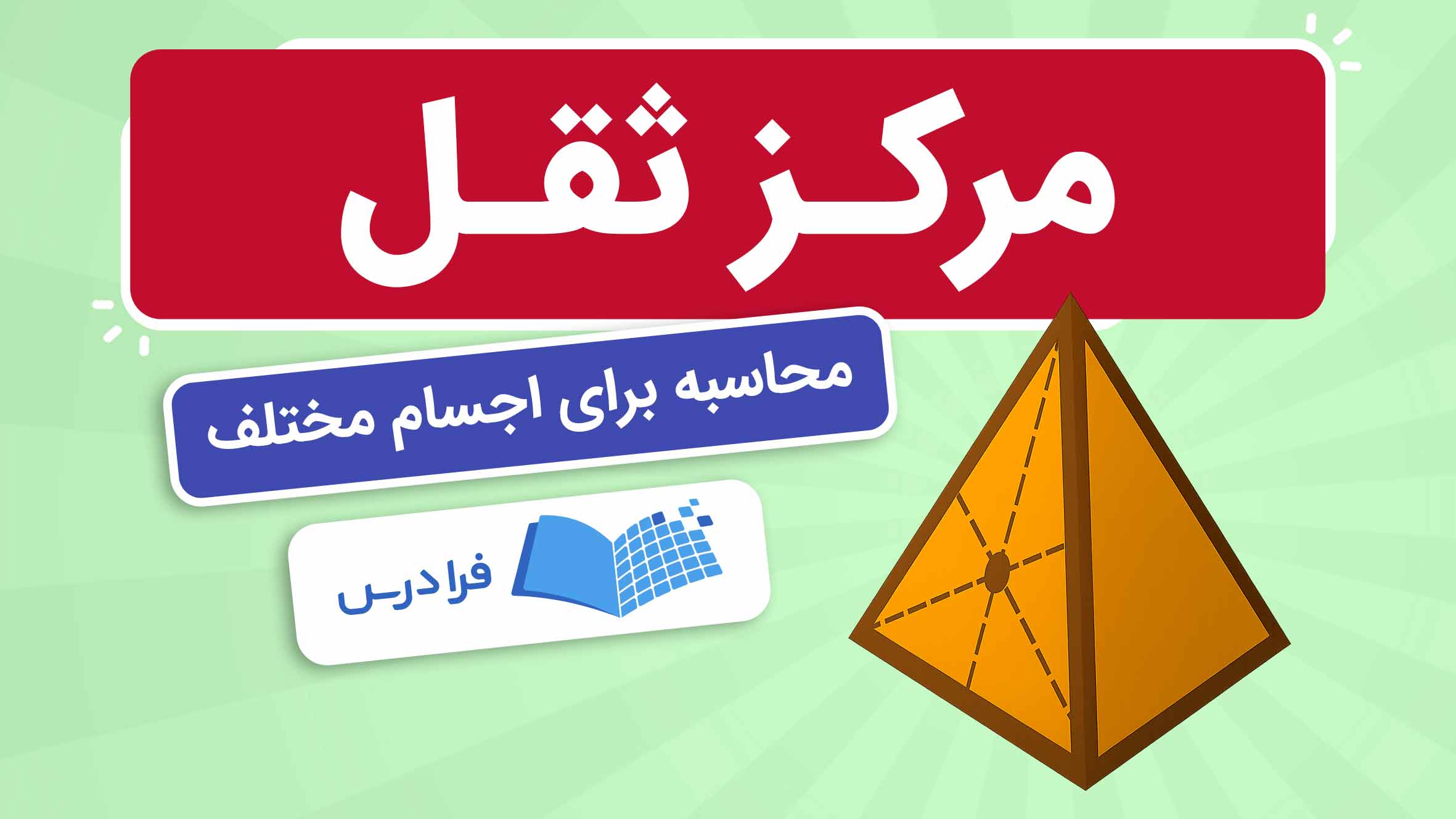 فیلم آموزش مركز ثقل و محاسبه برای اجسام
