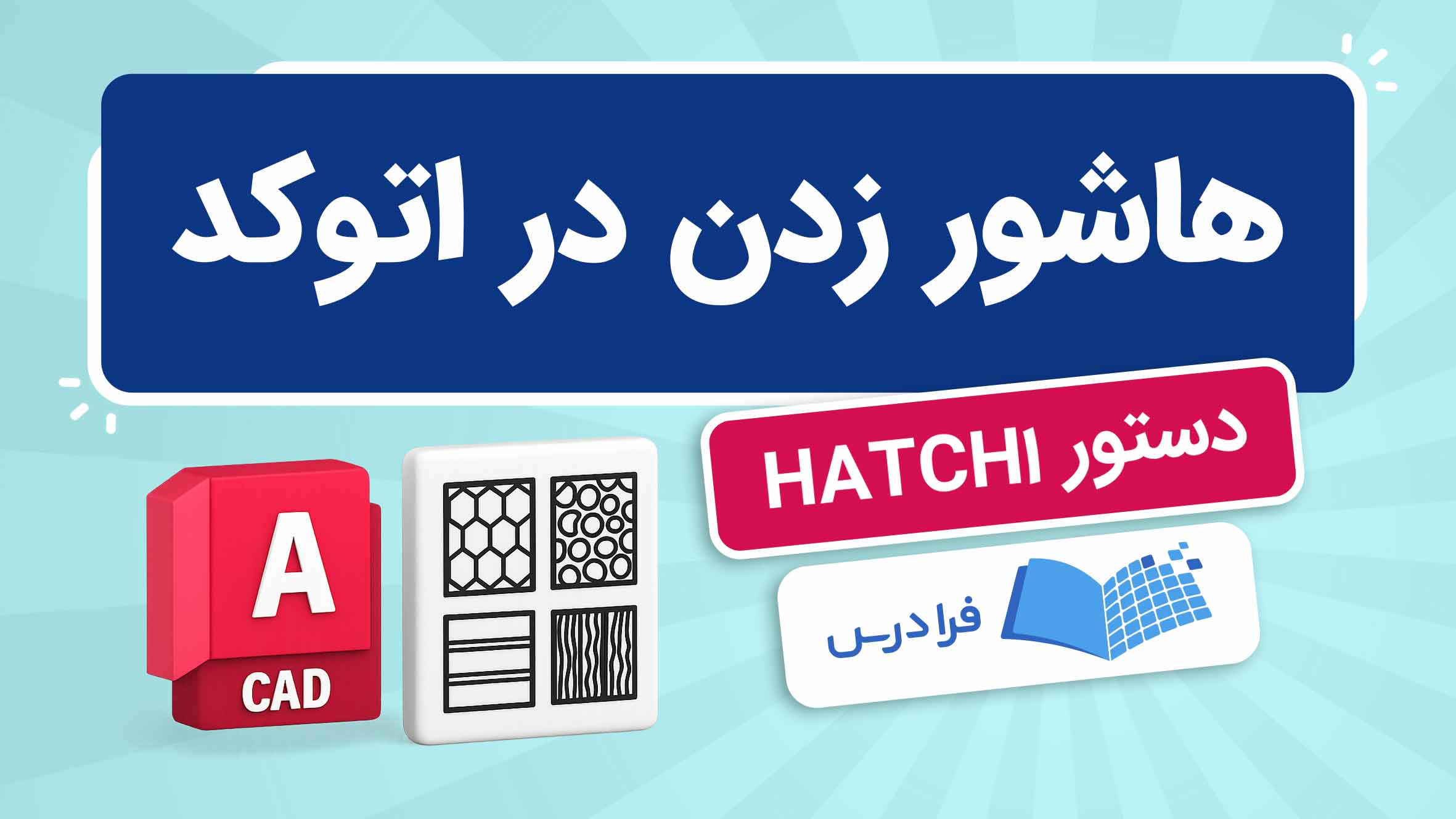 فیلم آموزش دستور HATCH در AutoCAD