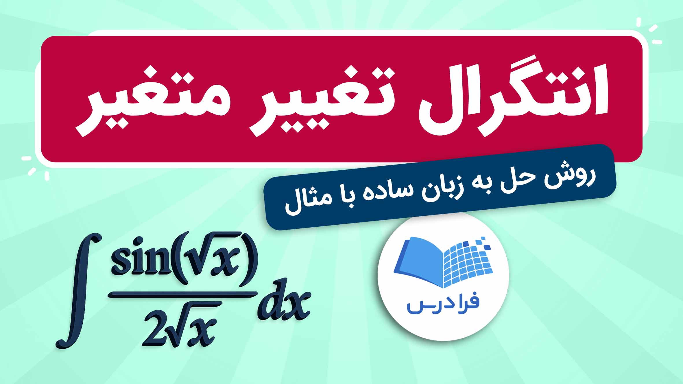 فیلم آموزش حل انتگرال با تغییر متغیر