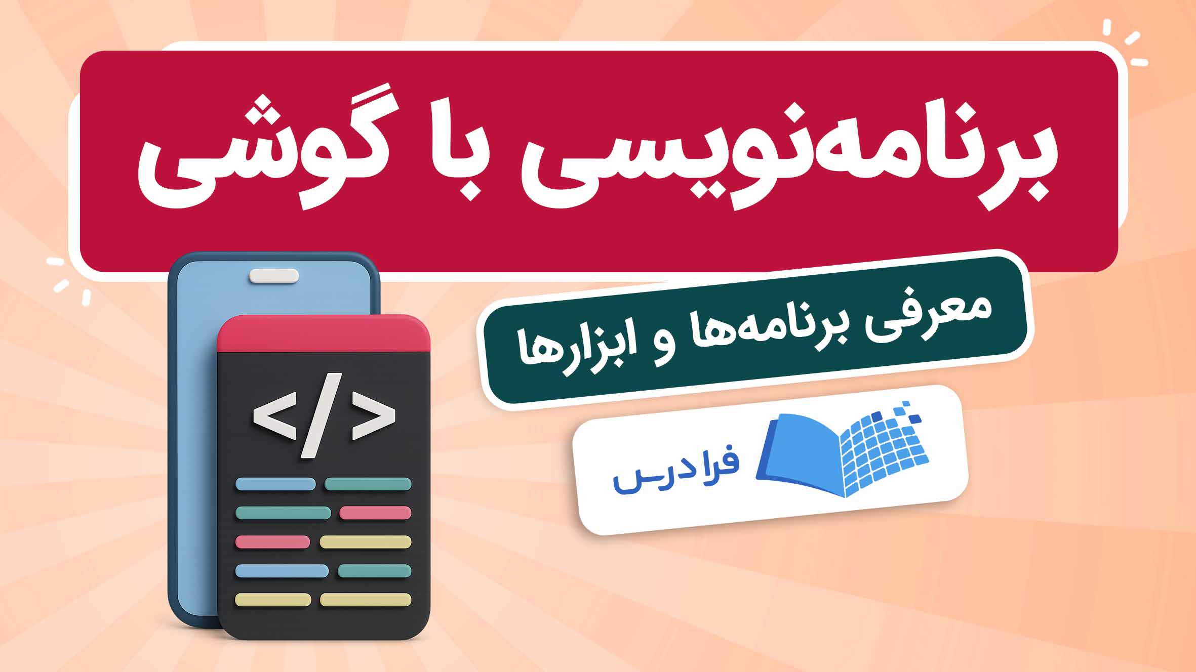 فیلم آموزش برنامهنویسی با گوشی در فرادرس