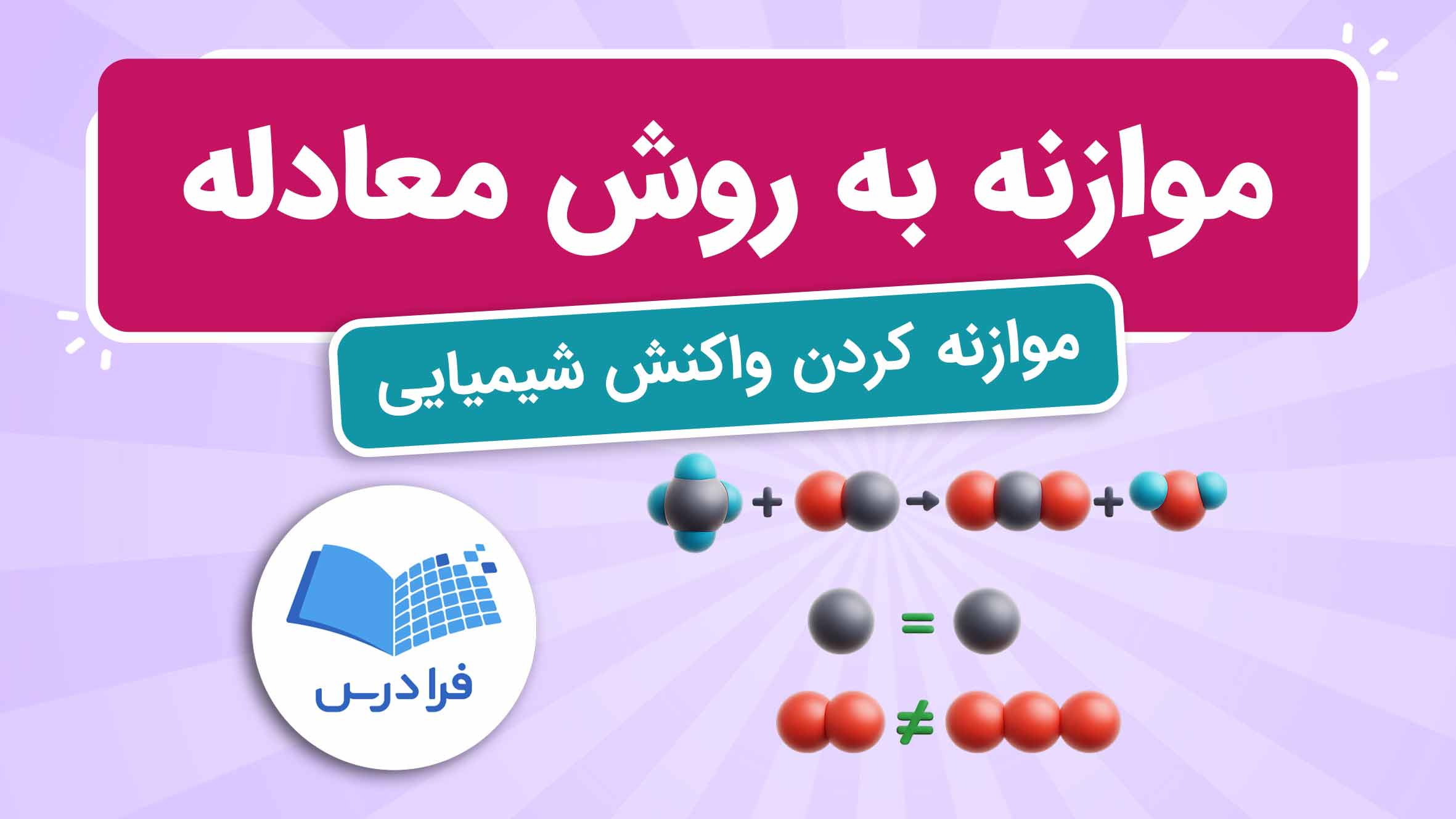 فیلم آموزش حل موازنه واکنش شیمیایی