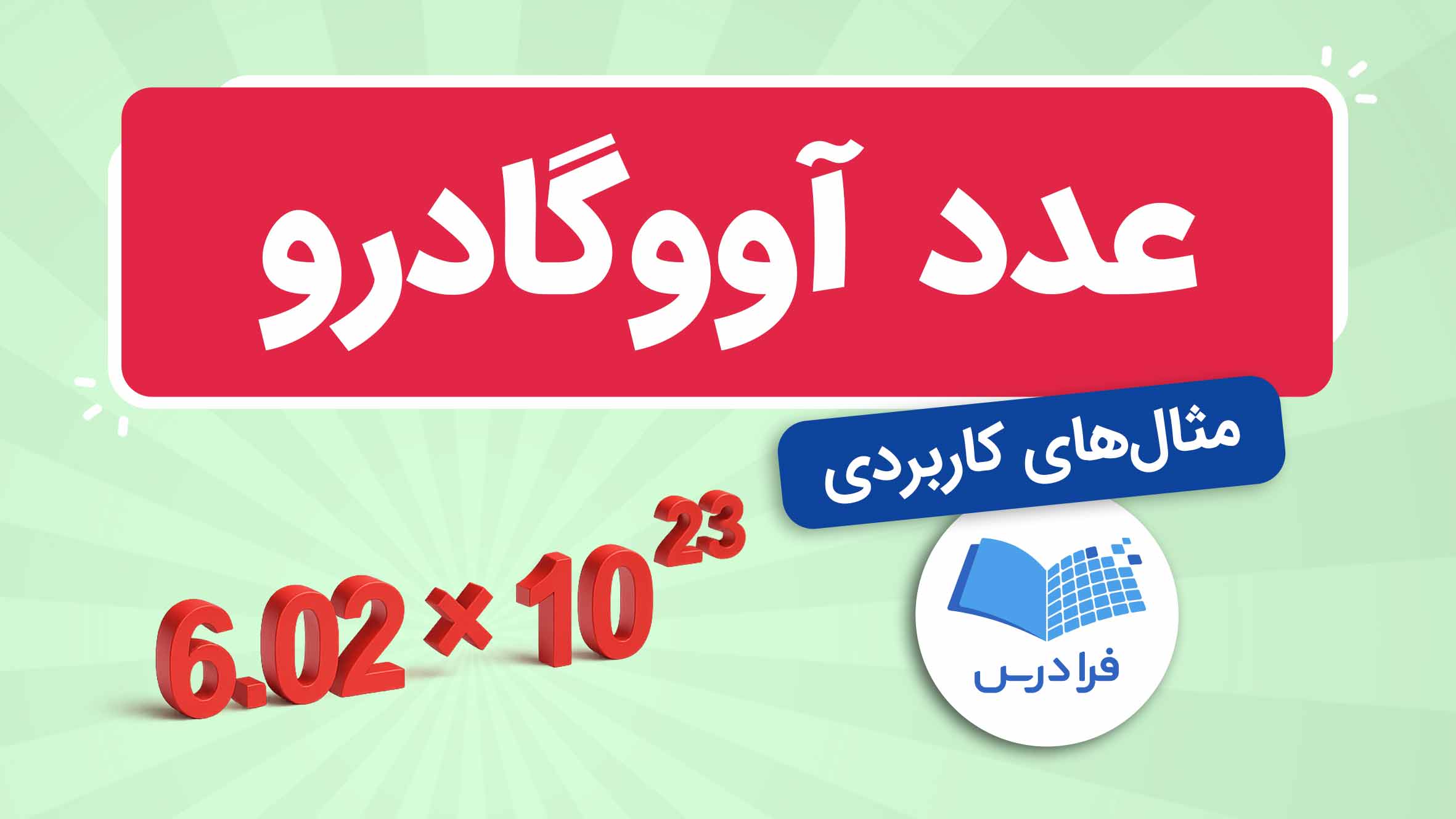 فیلم آموزش عدد آووگادرو با مثال در فرادرس