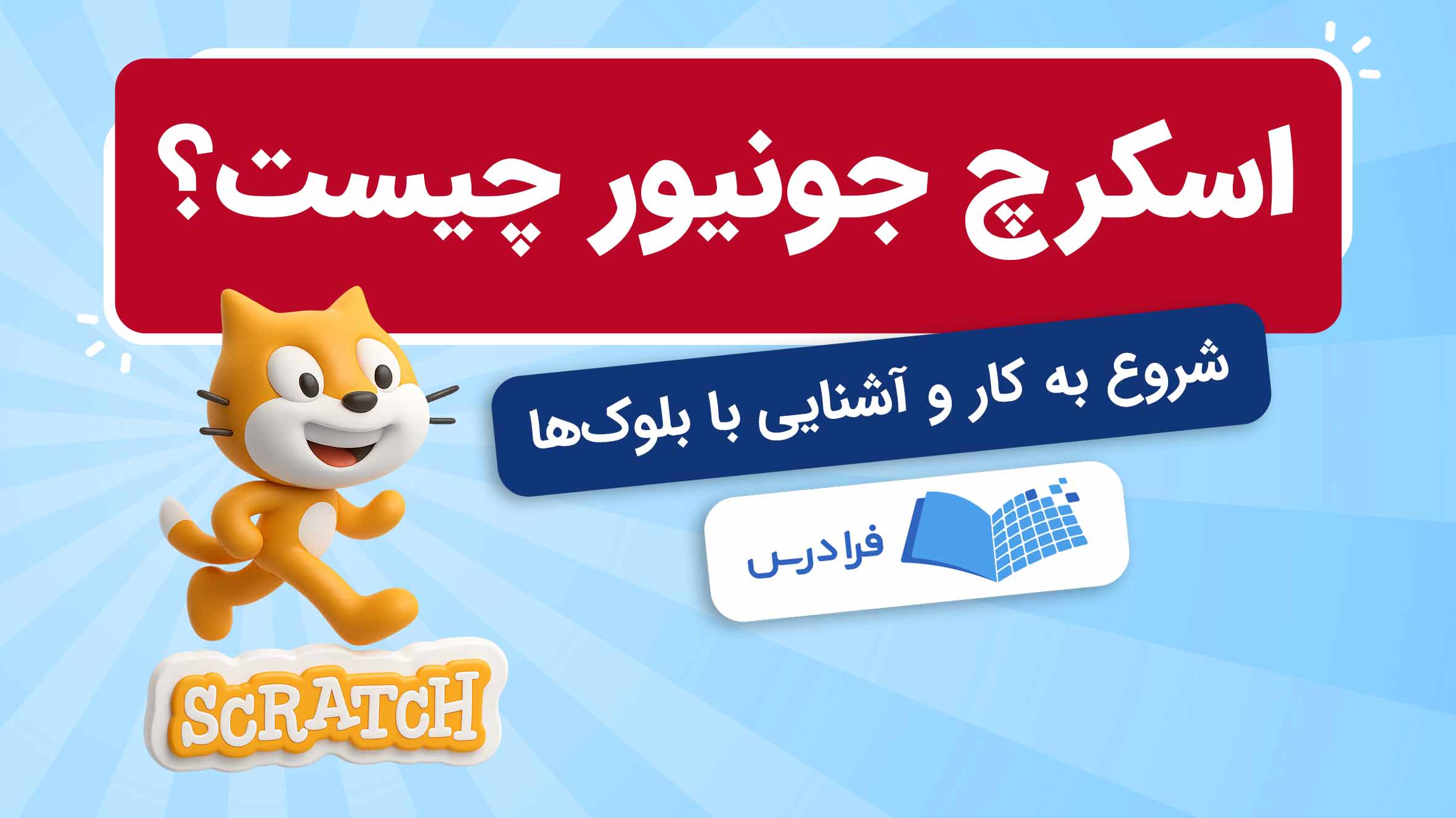 فیلم آموزش اسکرچ جونیور – مقدماتی و پیشرفته