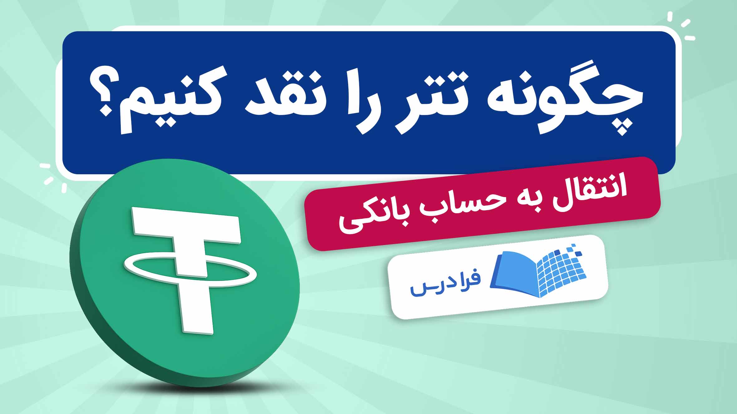 فیلم آموزش نقد کردن تتر و انتقال به حساب بانکی