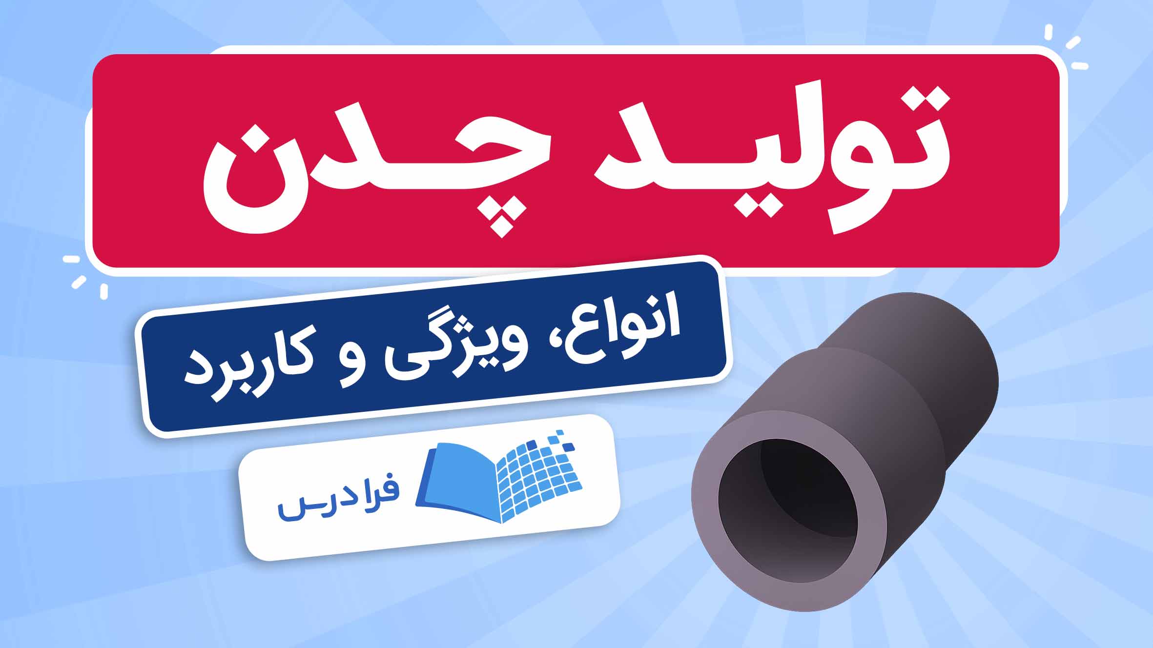 فیلم آموزش چدن و کاربردهای آن در فرادرس