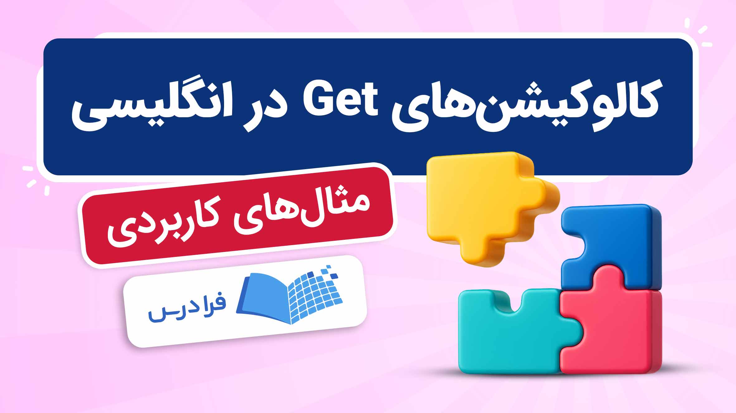 فیلم آموزش کالوکیشن‌ های Get در انگلیسی در فرادرس