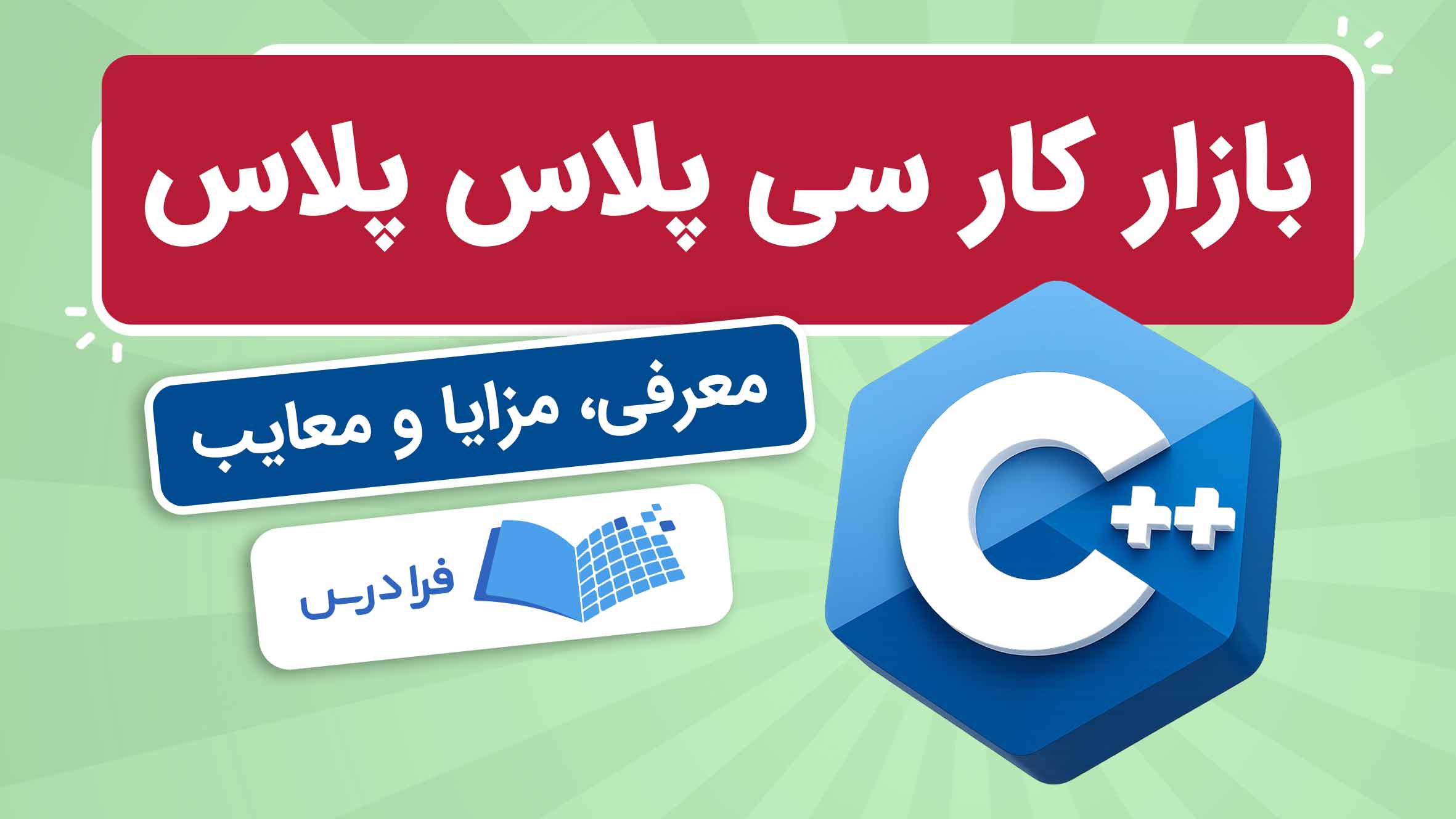 فیلم آموزش ++C و کاربردها در فرادرس