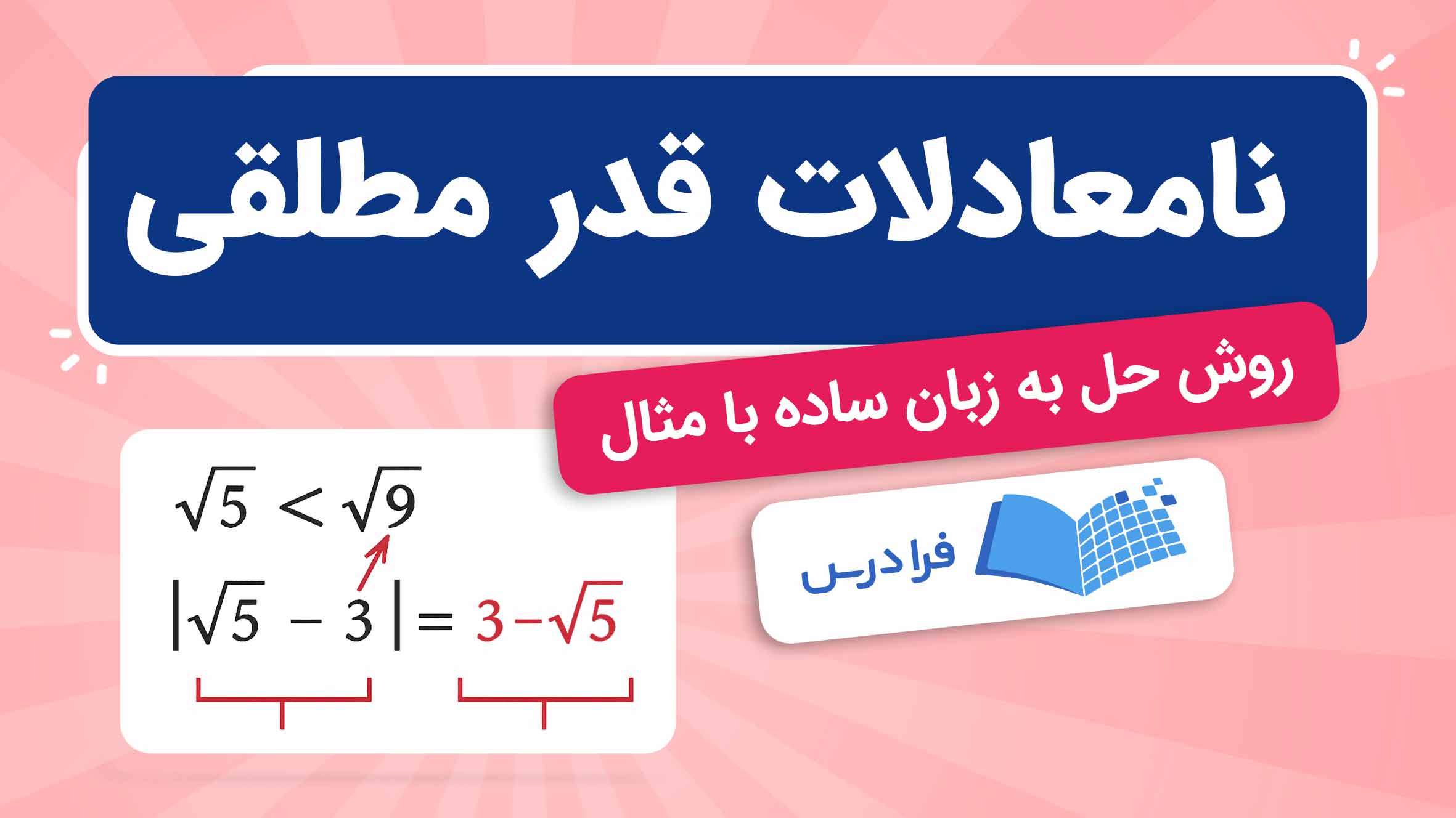 فیلم آموزش حل نامعادلات قدرمطلقی در فرادرس