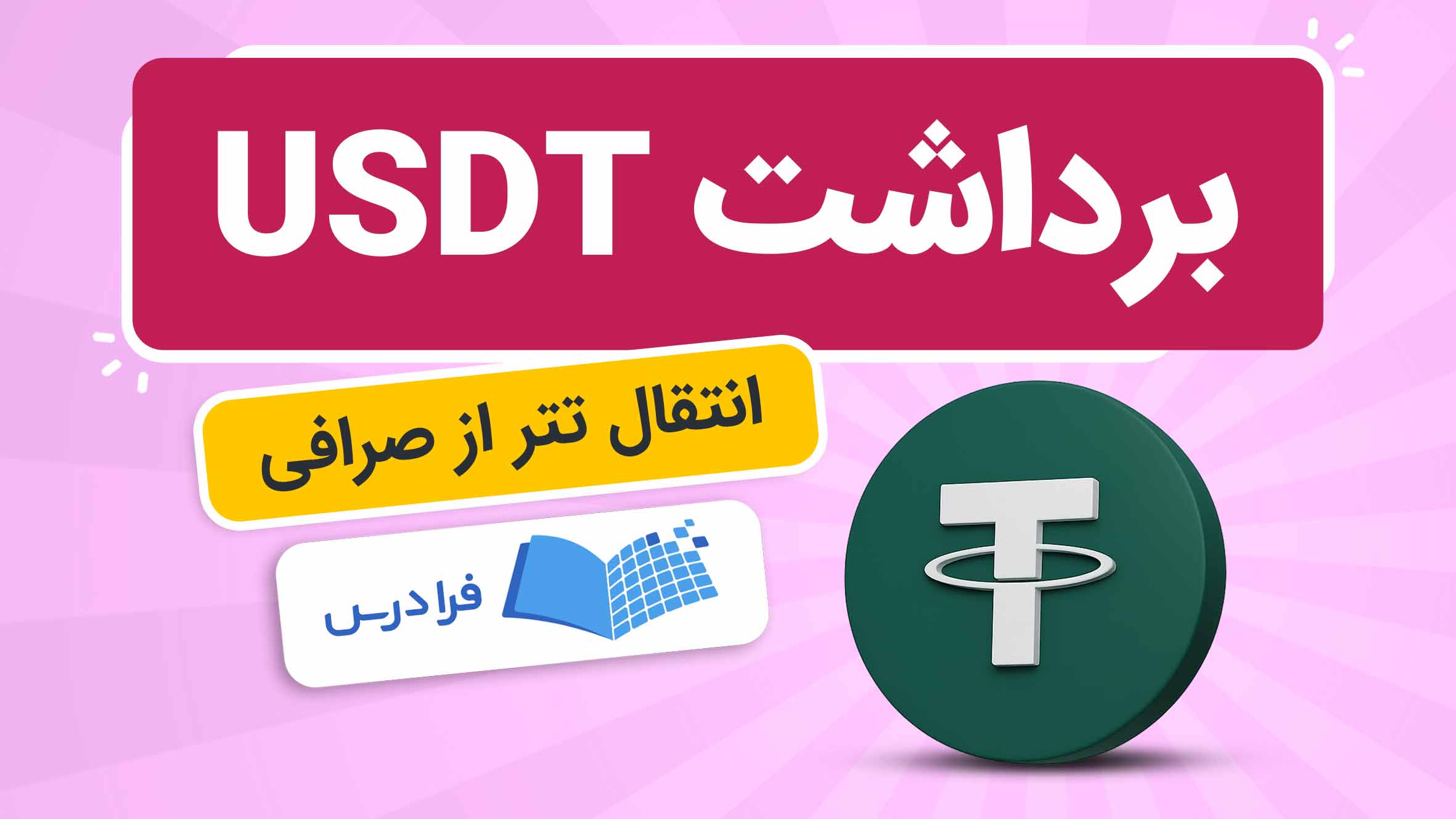 فیلم آموزش برداشت و انتقال USDT از صرافی در فرادرس