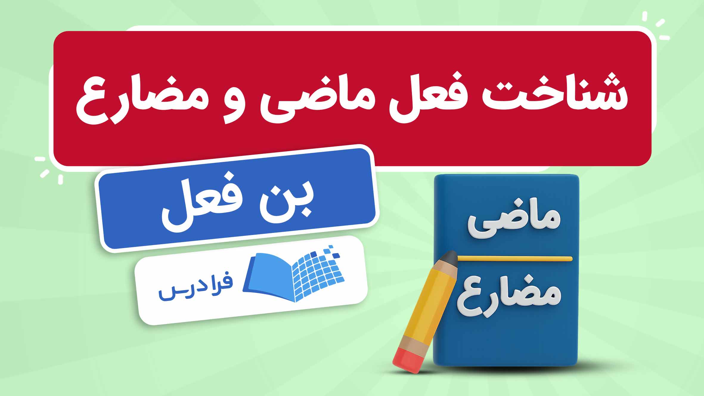 فیلم آموزش پیدا کردن فعل ماضی و مضارع در فرادرس