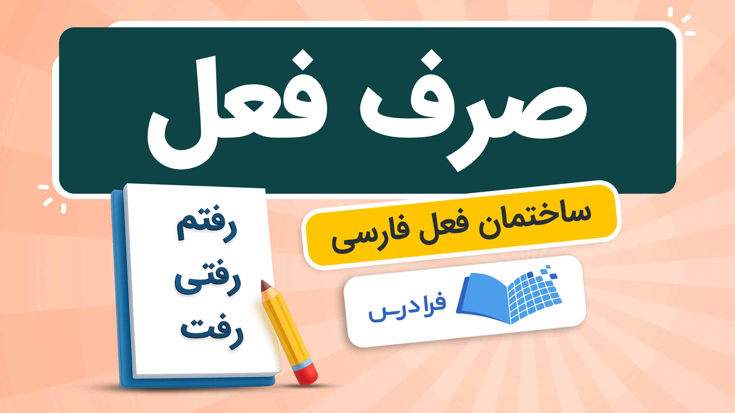 فیلم آموزش صرف‌ فعل‌ و بن‌ در فارسی در فرادرس