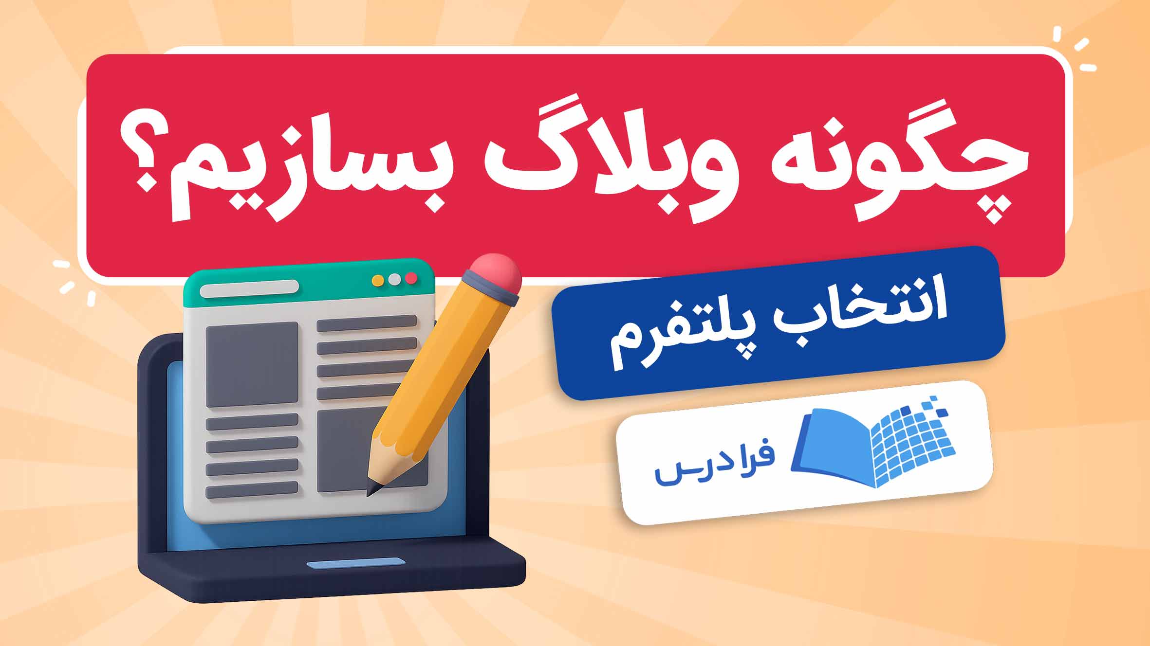 فیلم آموزش ساخت وبلاگ و انتخاب پلتفرم