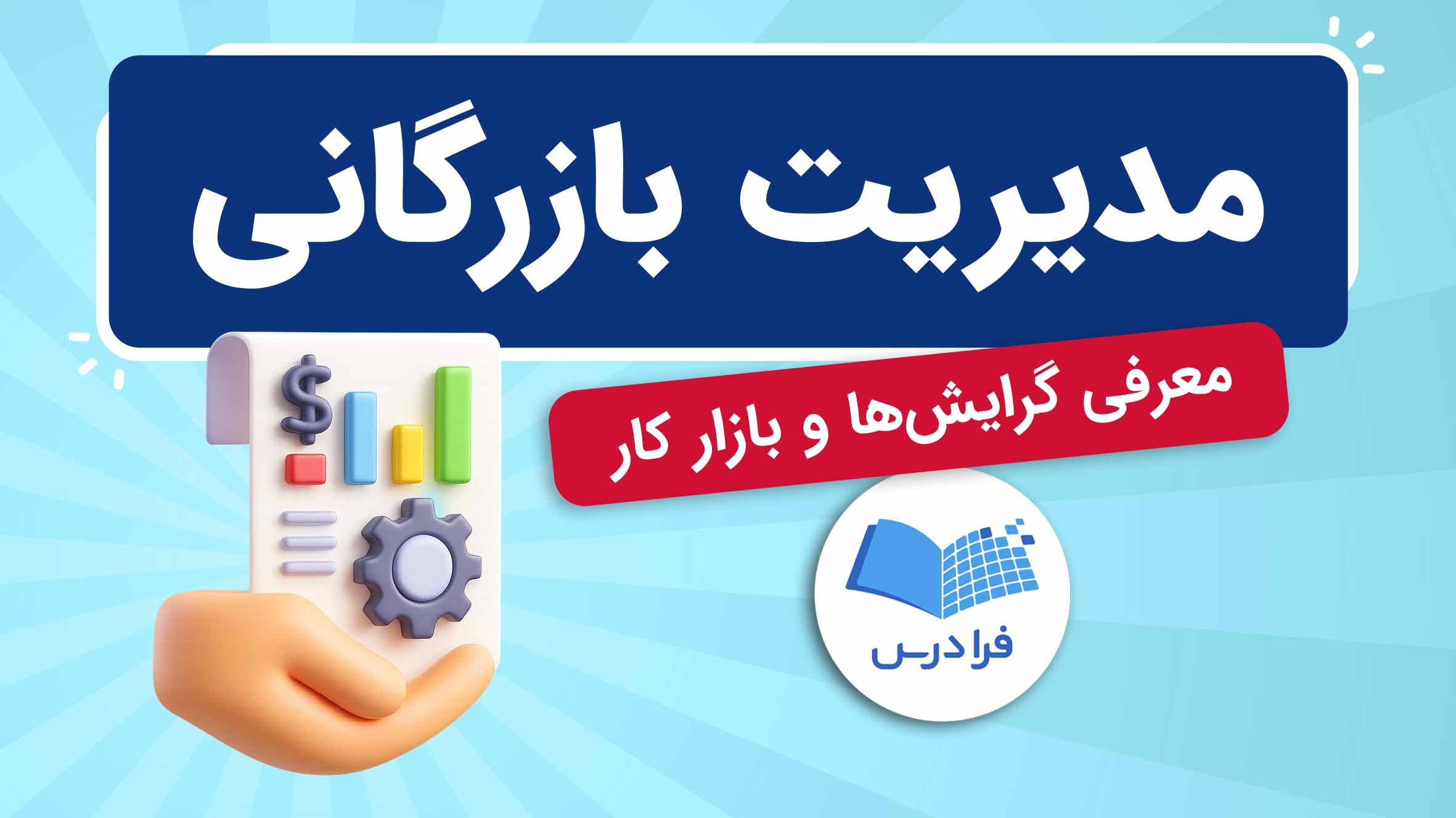 فیلم آموزش مدیریت بازرگانی و گرایش‌ها