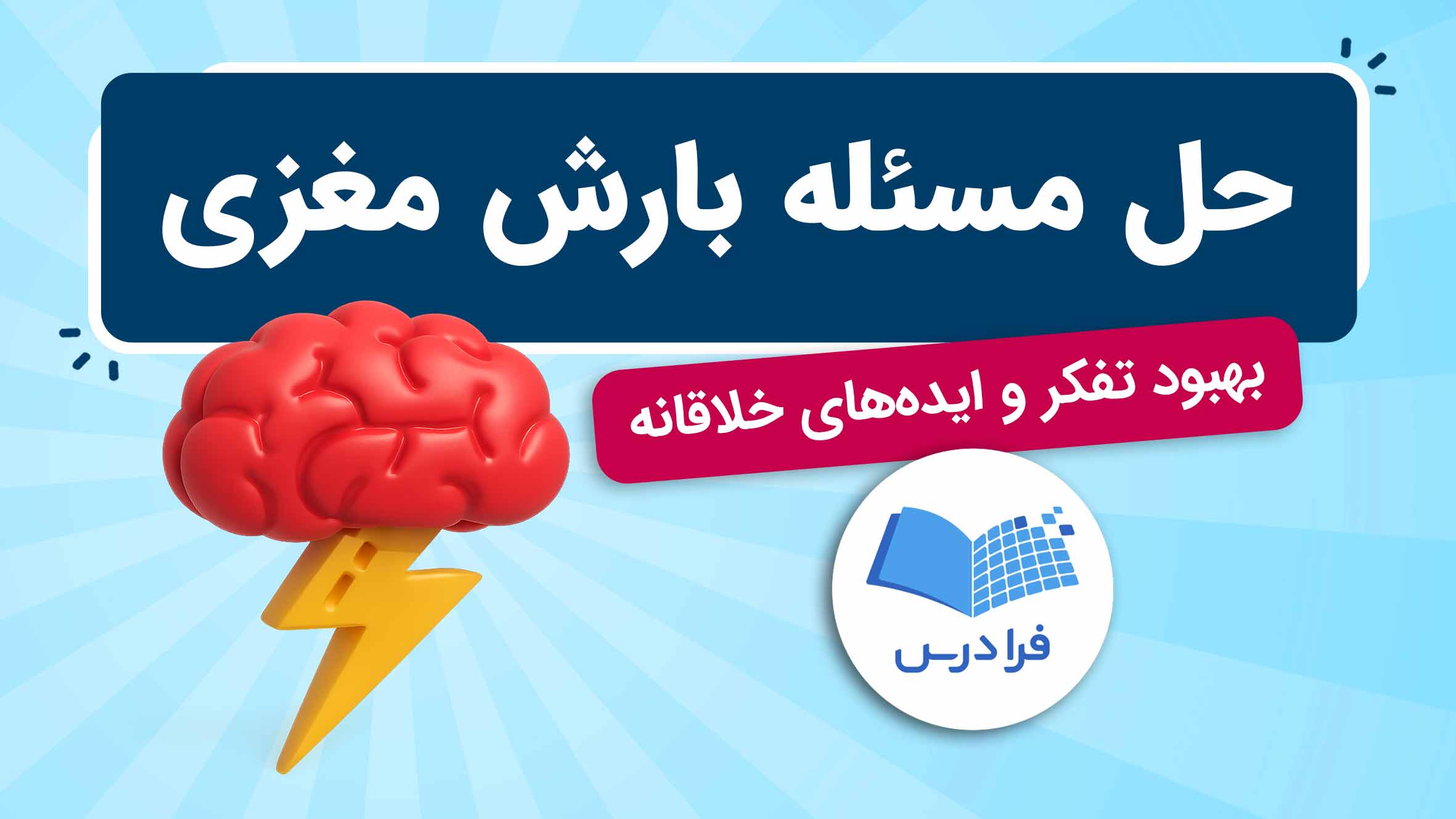 فیلم آموزش حل مسئله و بارش مغزی در فرادرس