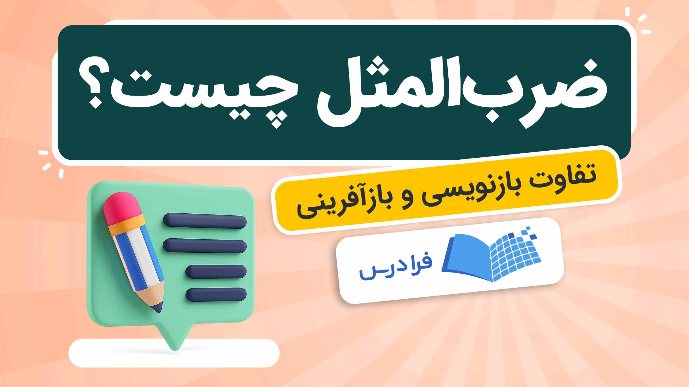 فیلم آموزش مثل‌نویسی و تفاوت بازنویسی در فرادرس