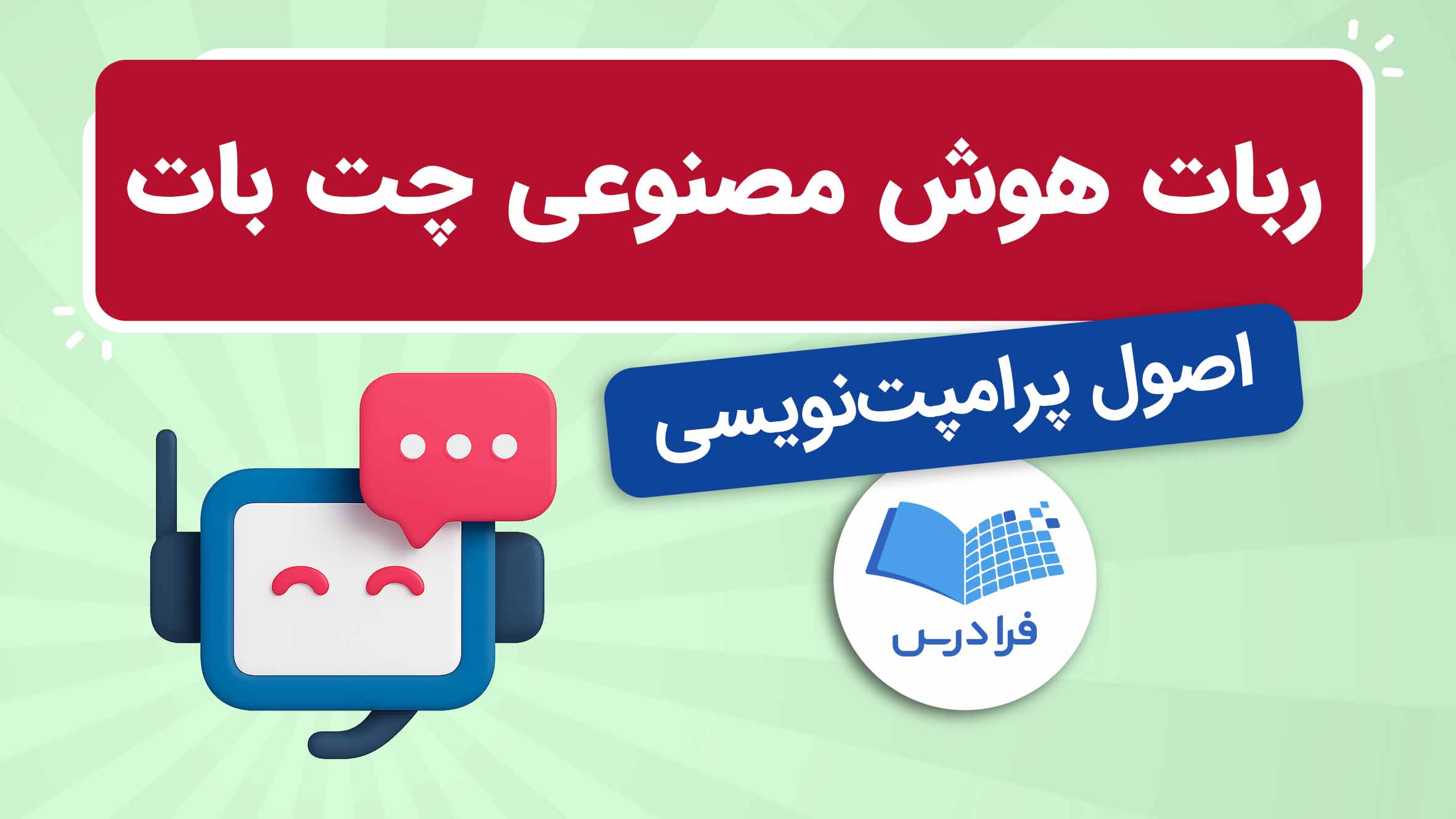 فیلم آموزش ربات‌ های هوش‌ مصنوعی چت‌ بات و پرامپت‌ نویسی در فرادرس