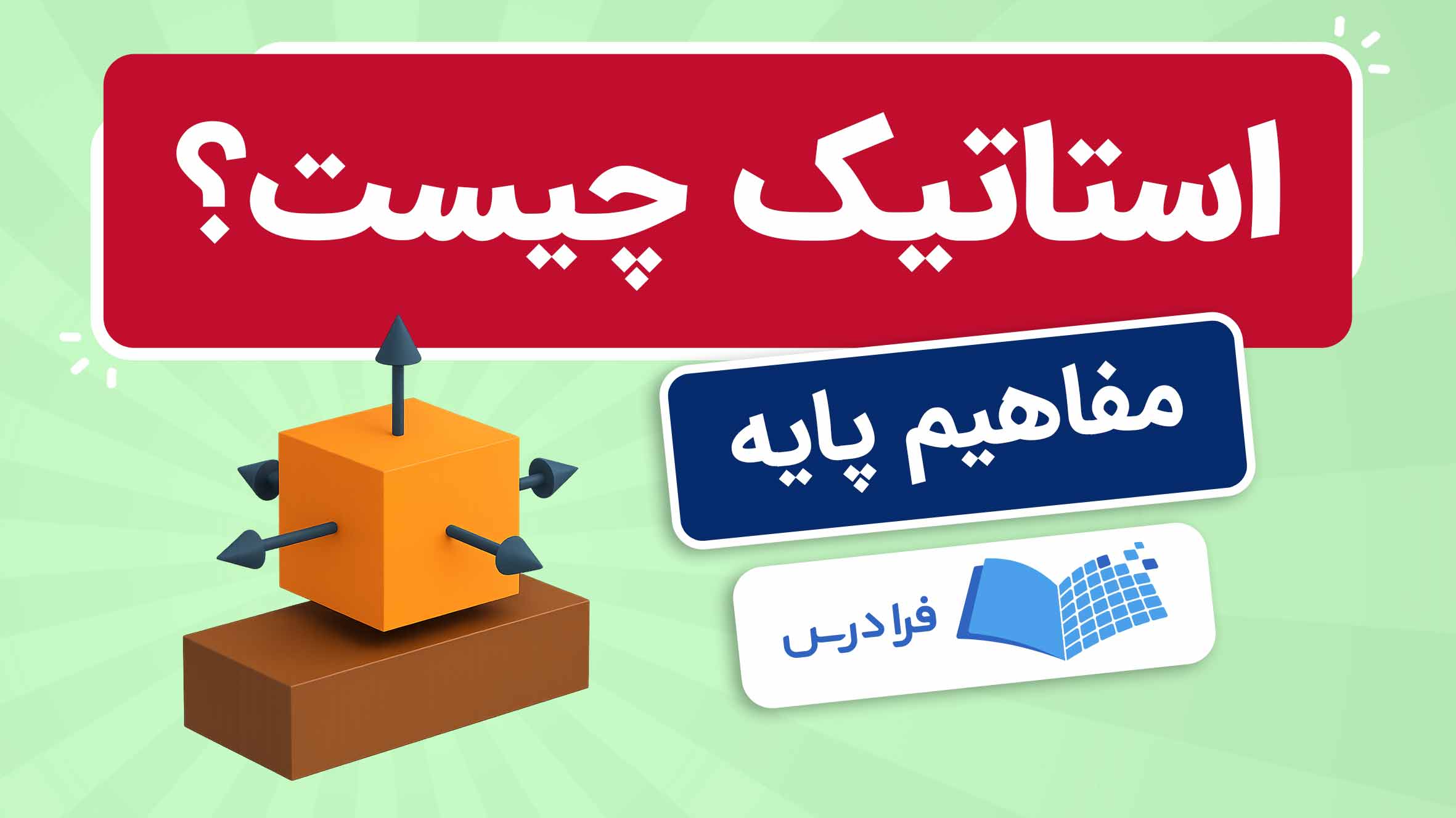فیلم آموزش استاتیک و معادلات تعادل