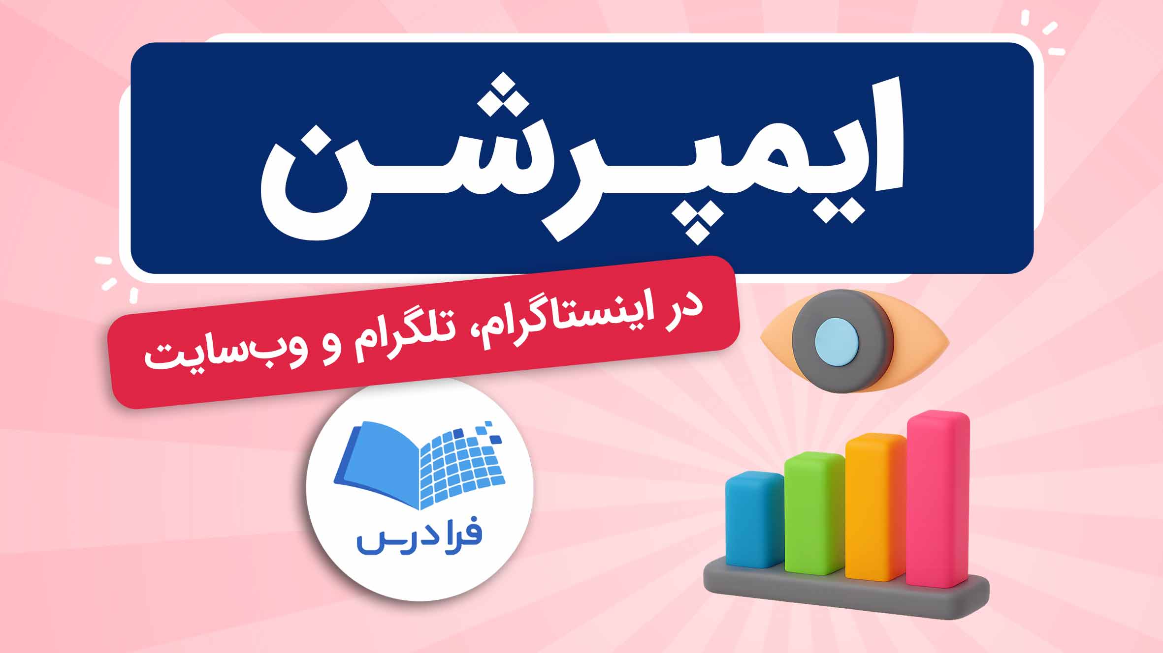 فیلم آموزش ایمپرشن در اینستاگرام و وبسایت در فرادرس