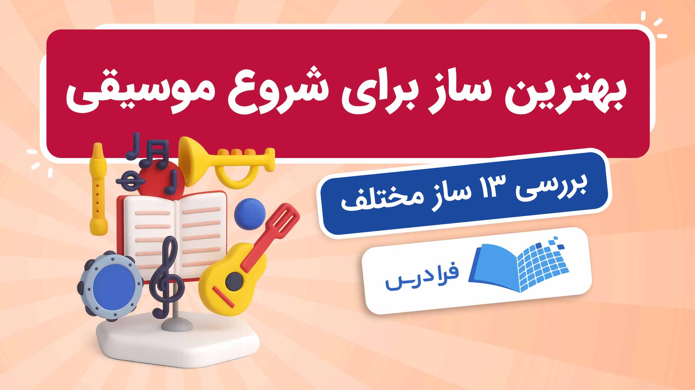 فیلم آموزش انتخاب ساز برای شروع موسیقی