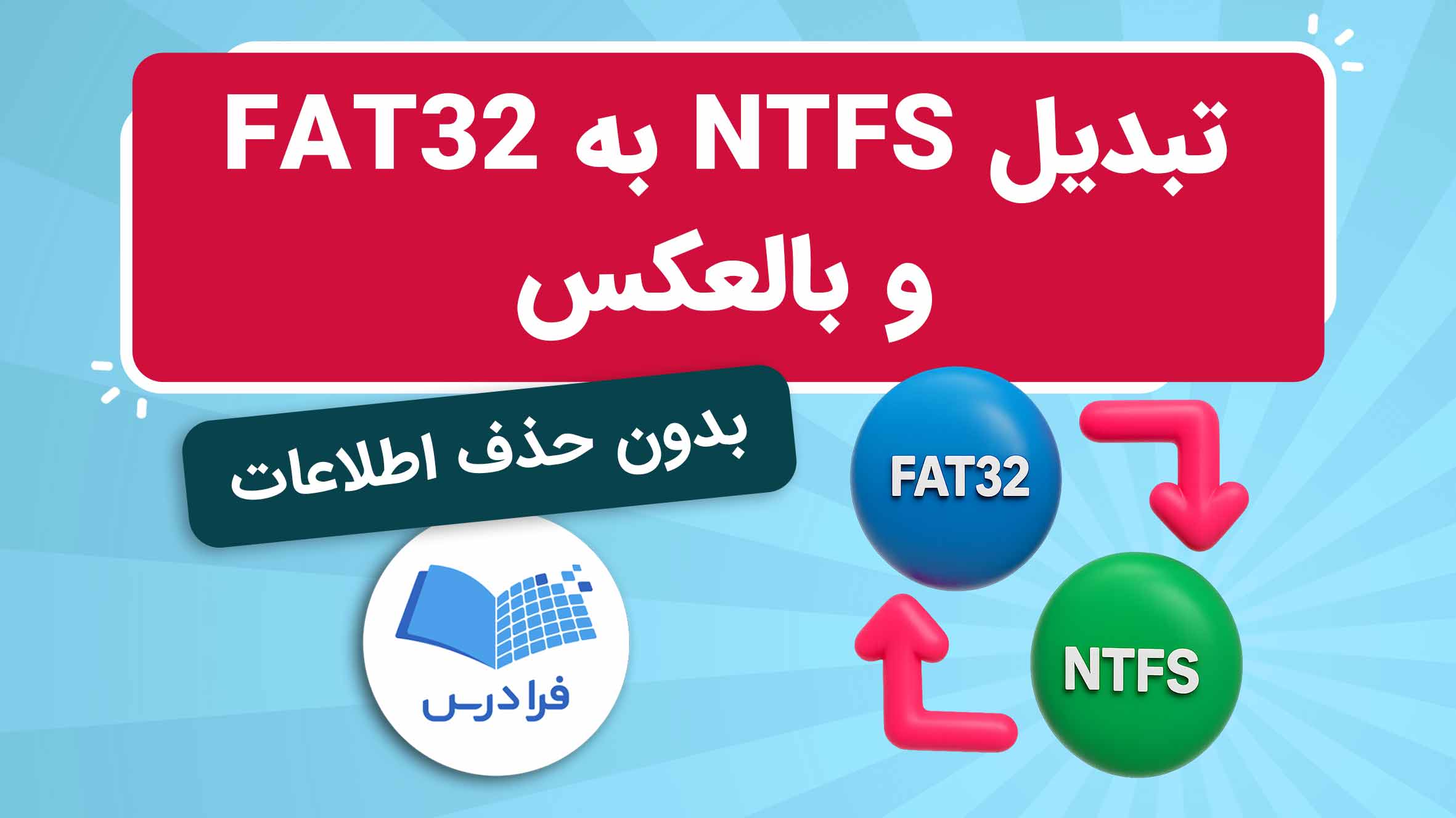 فیلم آموزش تبدیل NTFS به FAT32 و بالعکس در فرادرس
